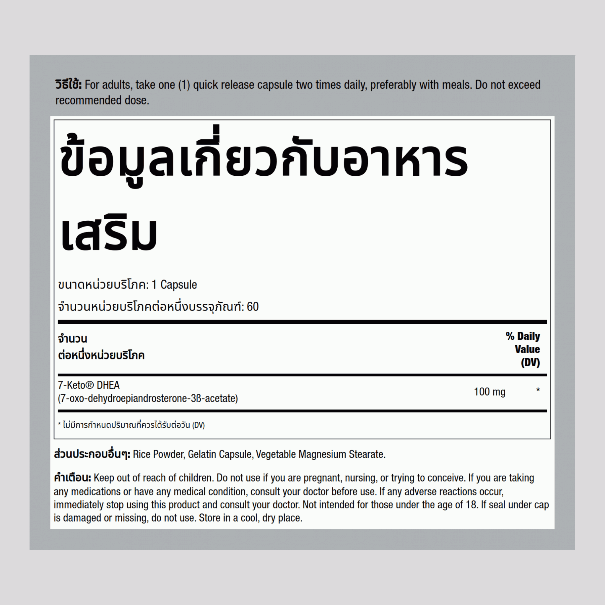 7-Keto DHEA  100 mg 60 แคปซูลแบบปล่อยตัวยาเร็ว     