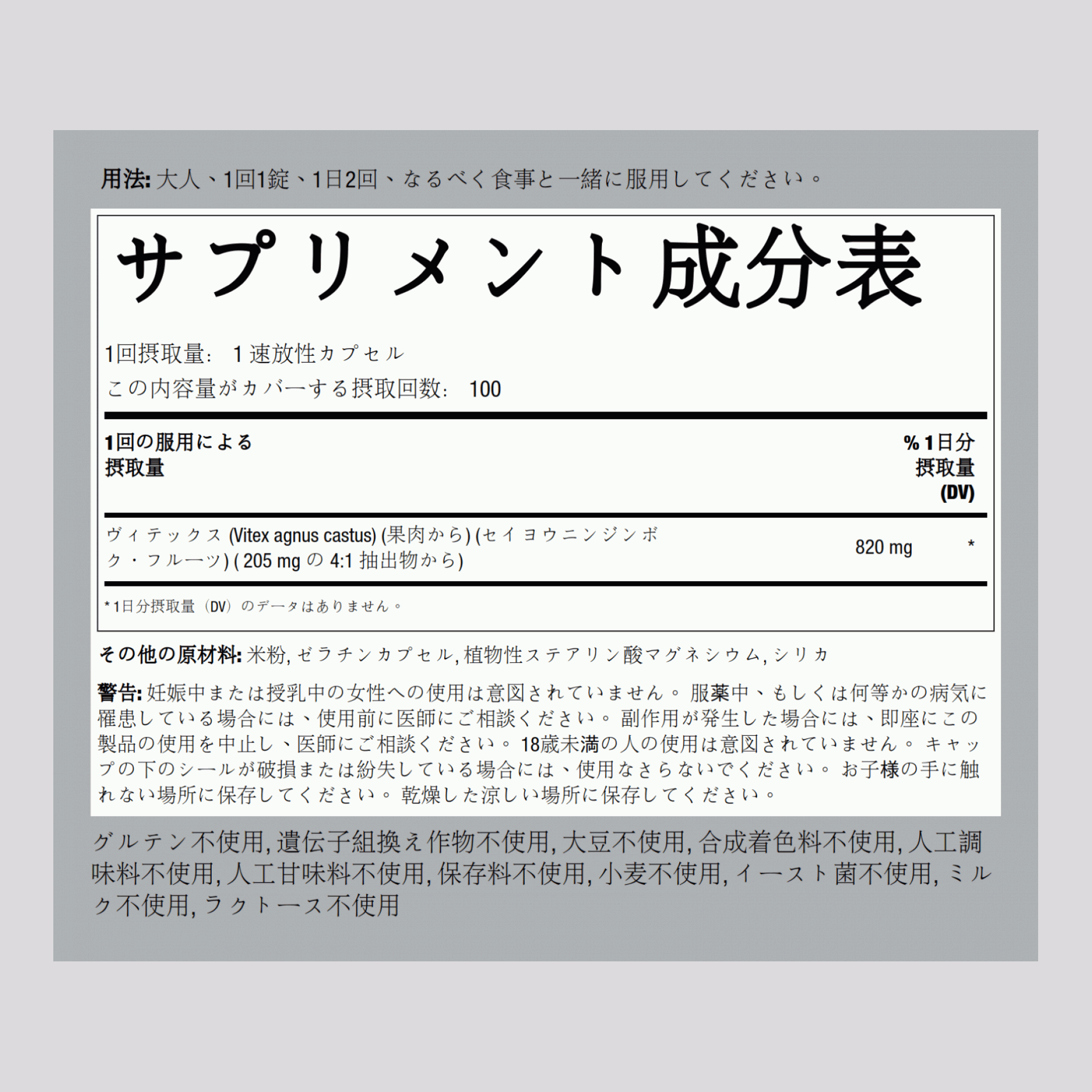 バイテックス (チェストベリー フルーツ)  820 mg 100 速放性カプセル     