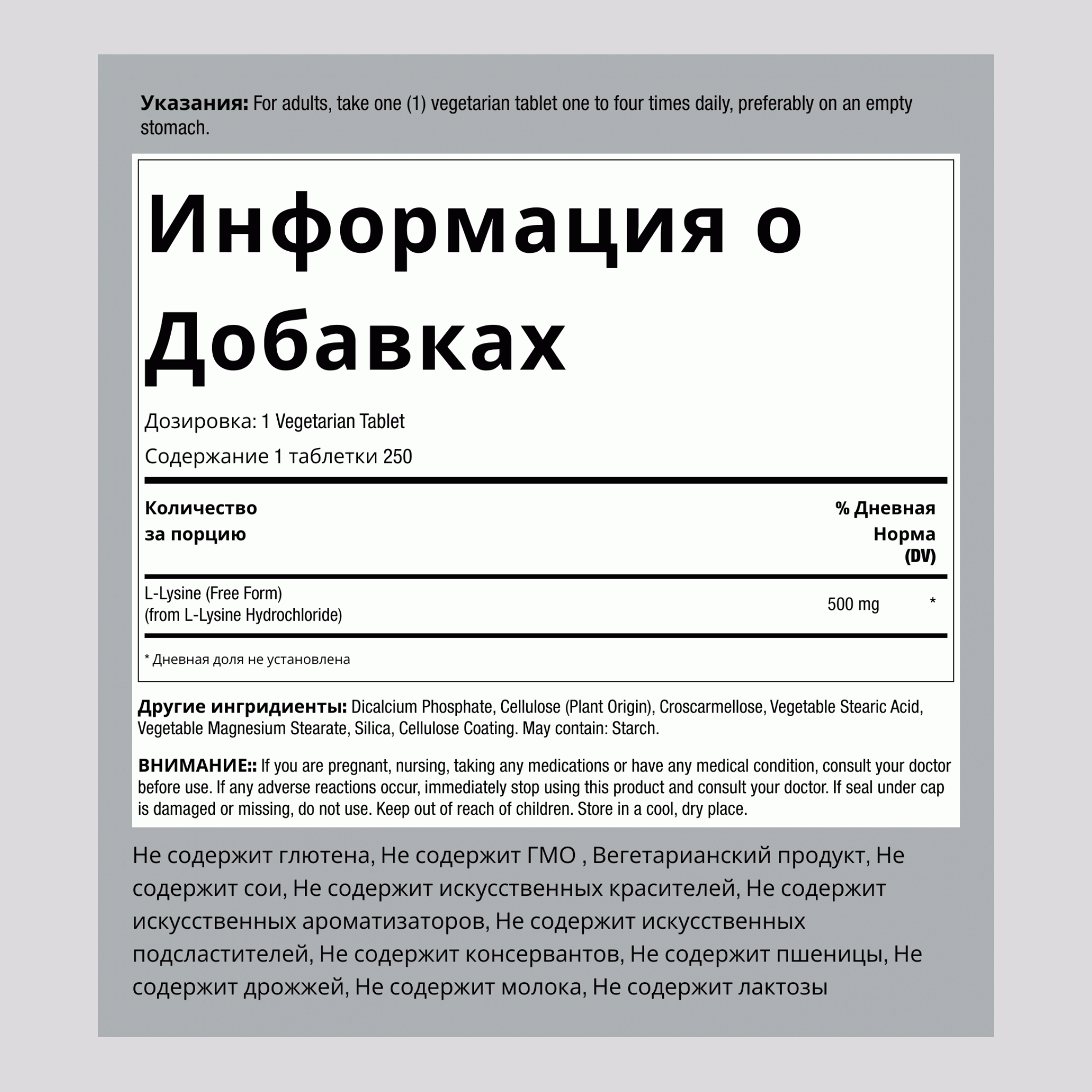 L-лизин 500 мг 250 Вегетарианские Таблетки      