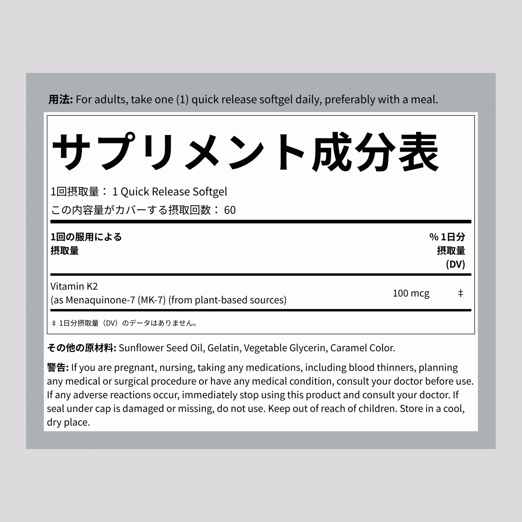 ビタミン K 2 MK-7 100 mcg 60 速放性ソフトカプセル     