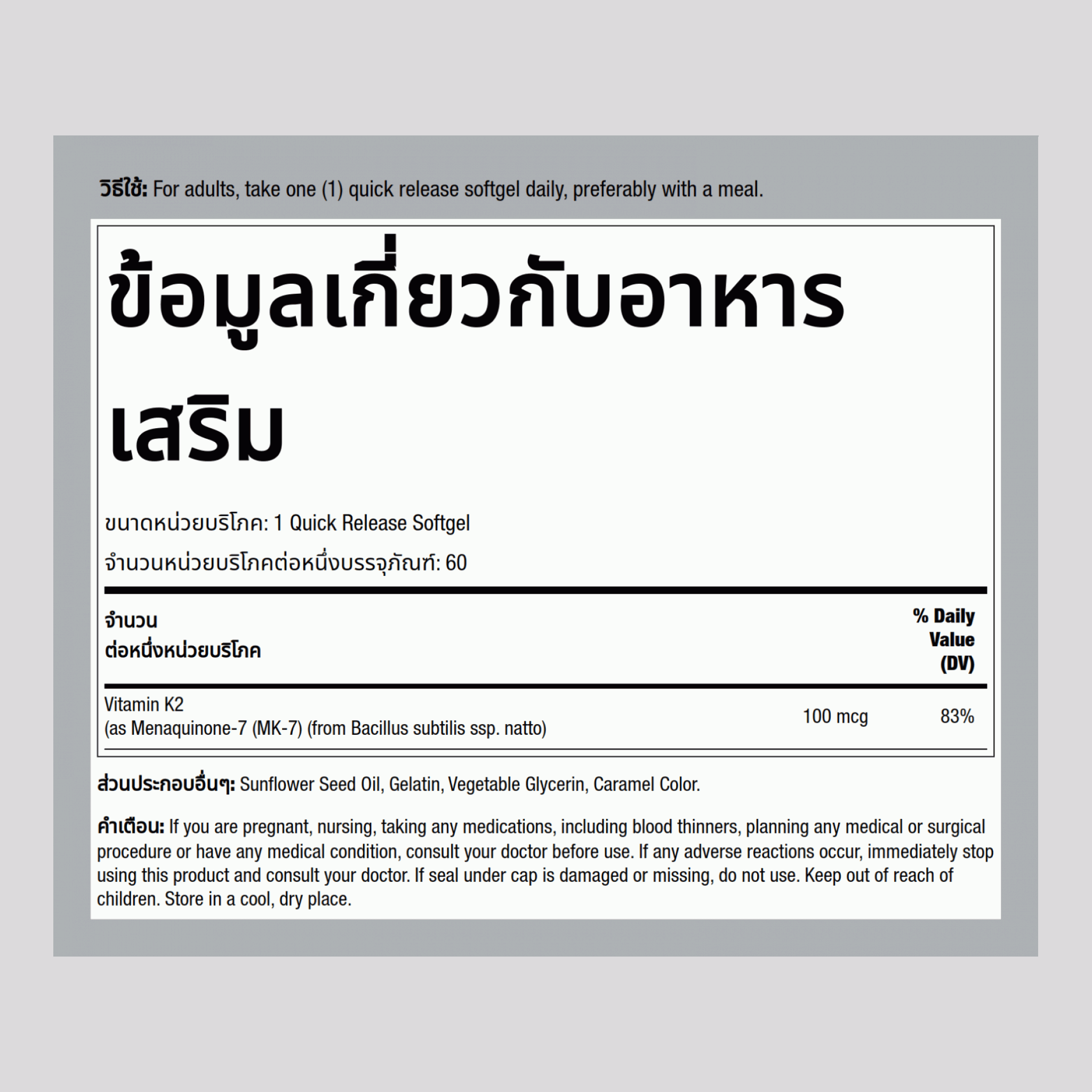 วิตามิน K 2 MK-7 100 mcg 60 ซอฟต์เจลแบบปล่อยตัวยาเร็ว     