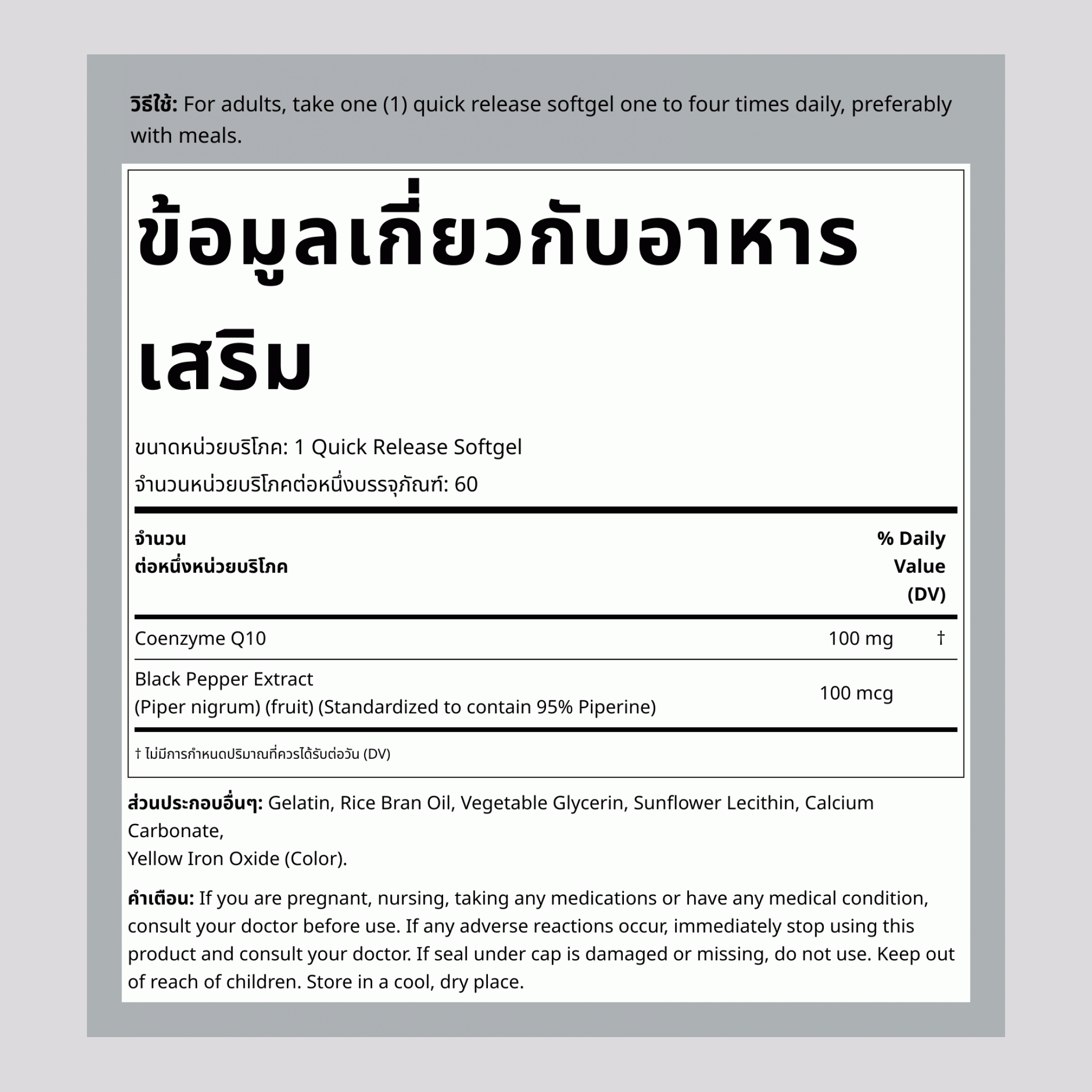CoQ10 100 mg 60 ซอฟต์เจลแบบปล่อยตัวยาเร็ว     