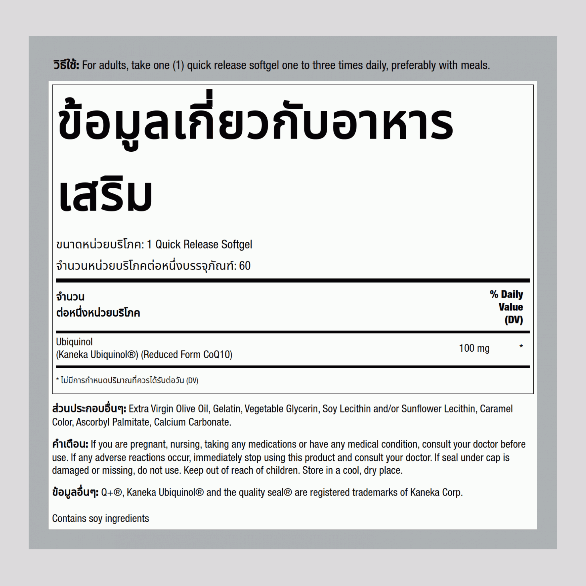 Ubiquinol 100 mg 60 ซอฟต์เจลแบบปล่อยตัวยาเร็ว     