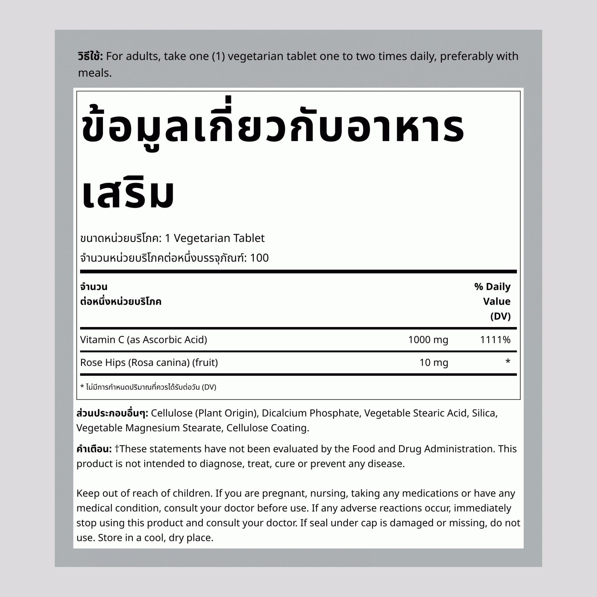 วิตามิน C 1000 มก. พร้อมไบโอฟลาโวนอยด์และผลกุหลาบ Timed Release 100 เม็ดผัก       