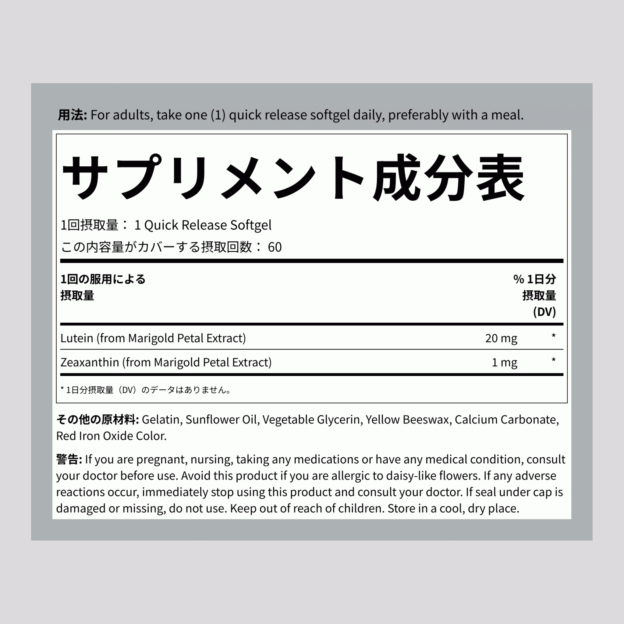 ルテイン20 mgとゼアキサンチン 60 速放性ソフトカプセル       