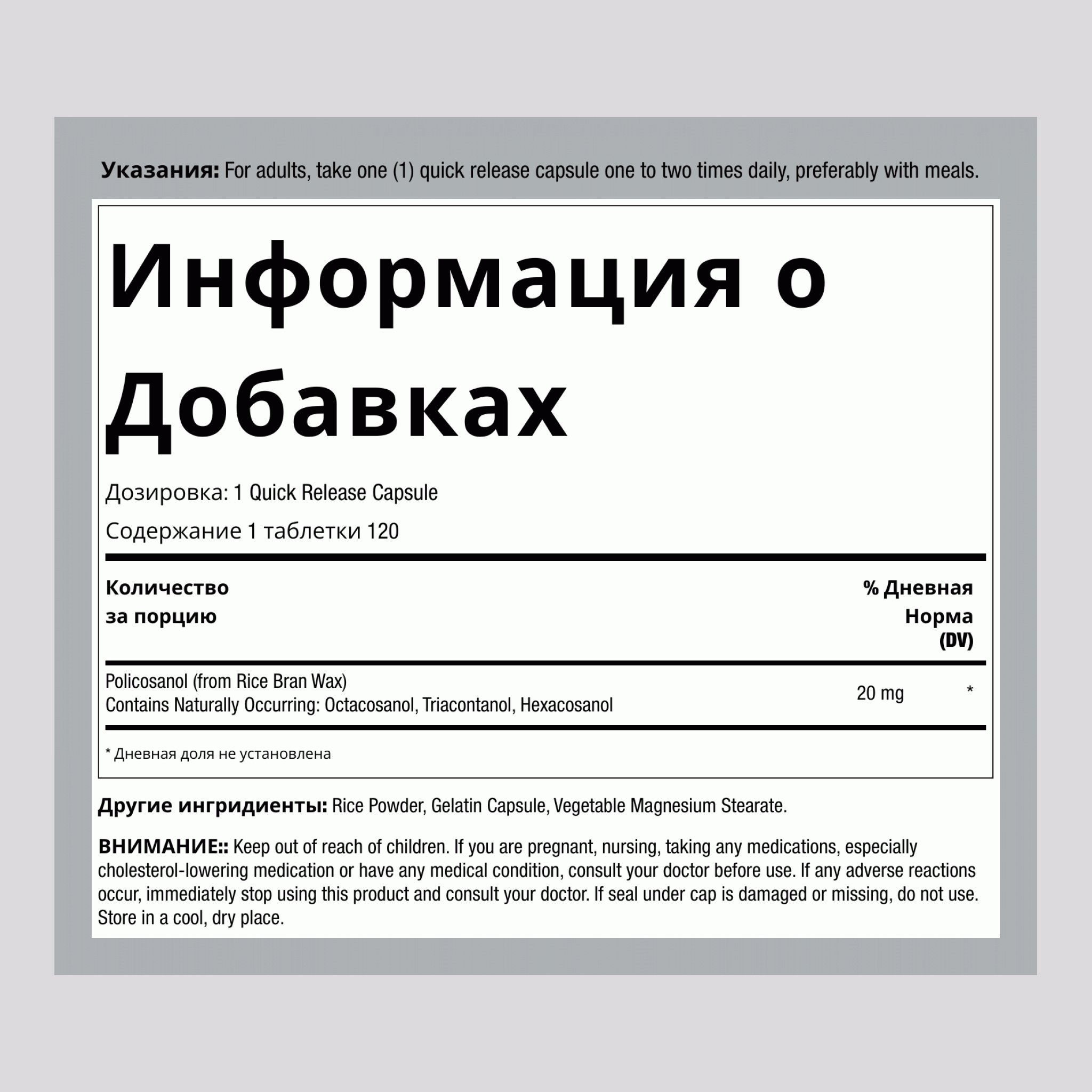 Поликозанол 20 мг 120 Быстрорастворимые капсулы     