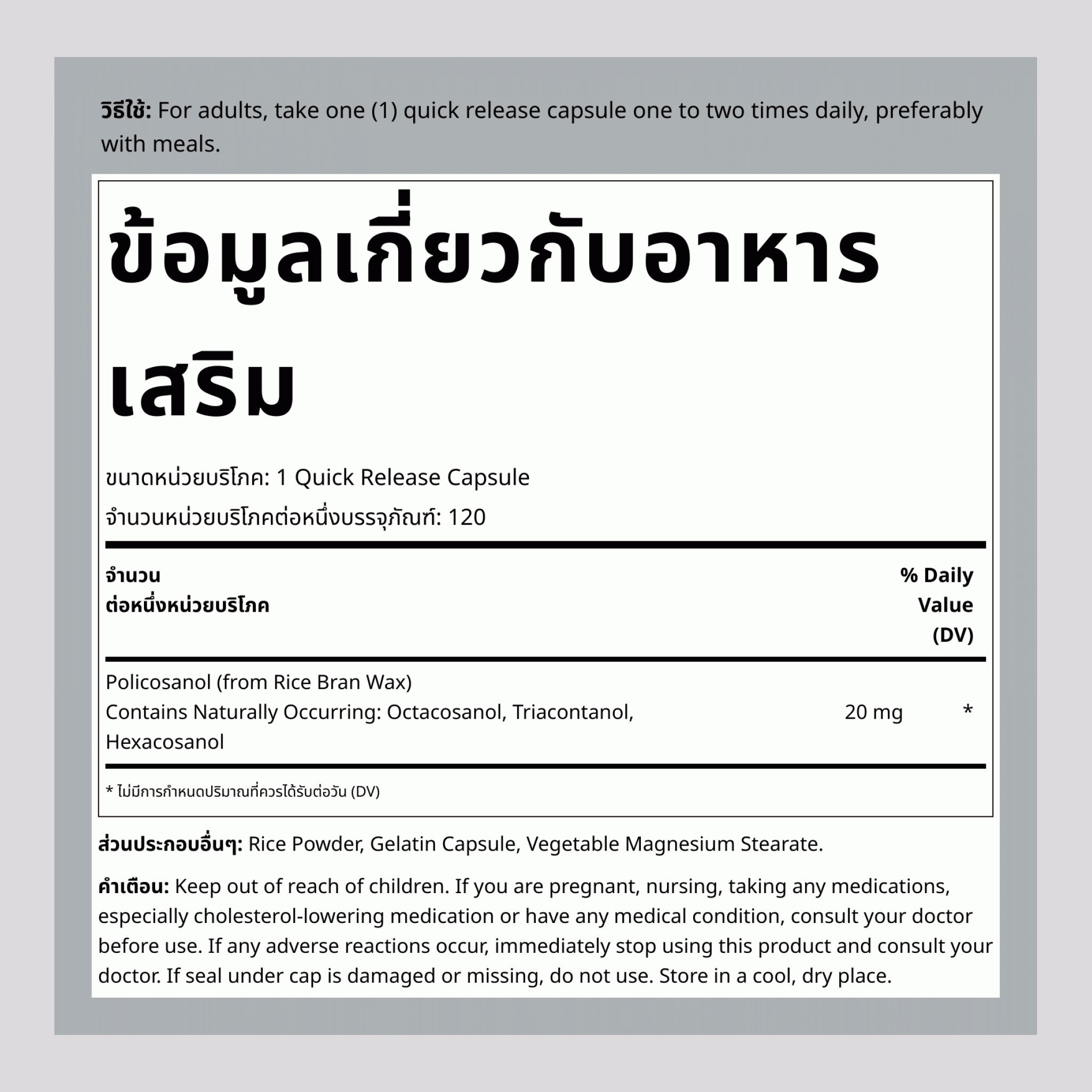 Policosanol 20 mg 120 แคปซูลแบบปล่อยตัวยาเร็ว     