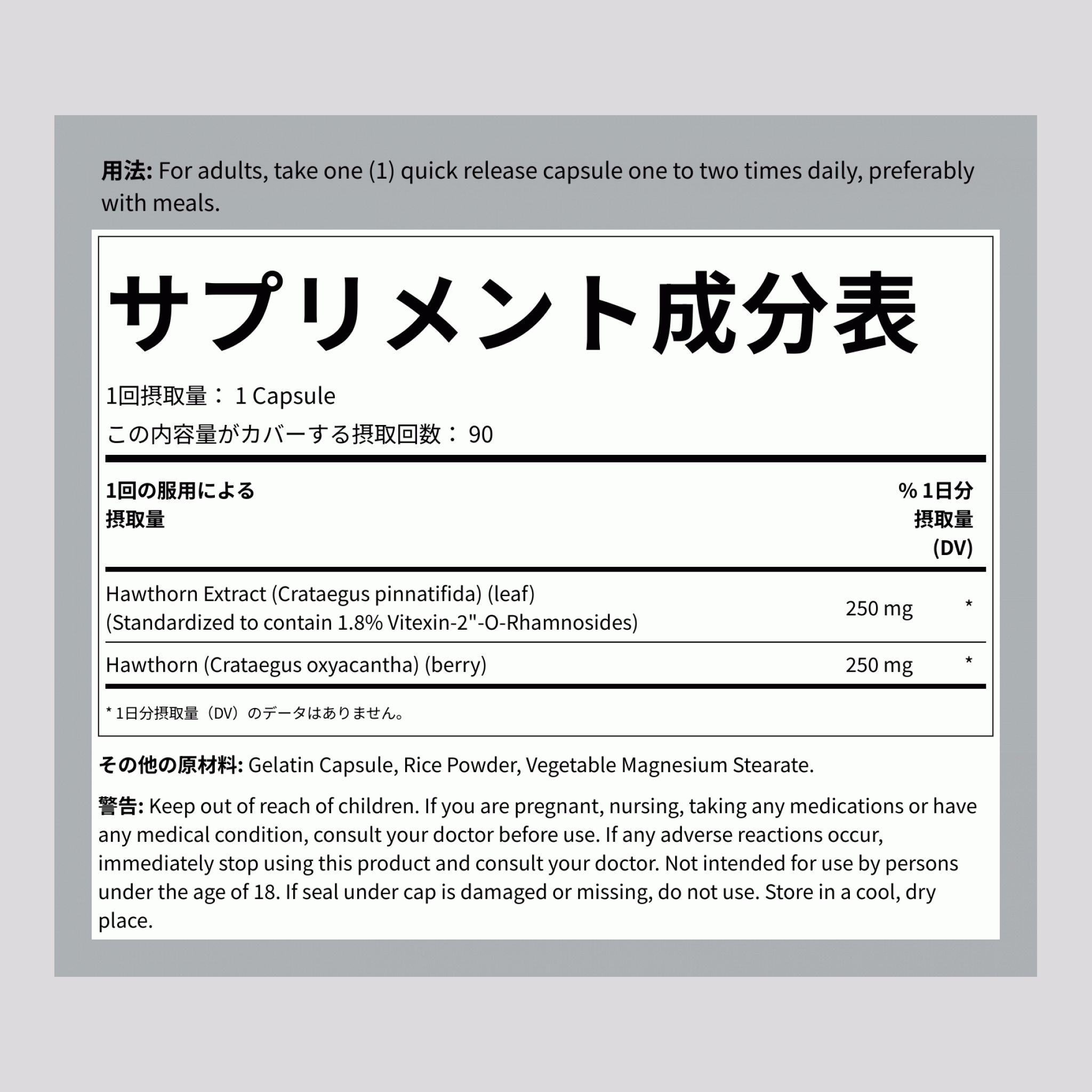 サンザシ標準化エキス 250 mg 90 カプセル     