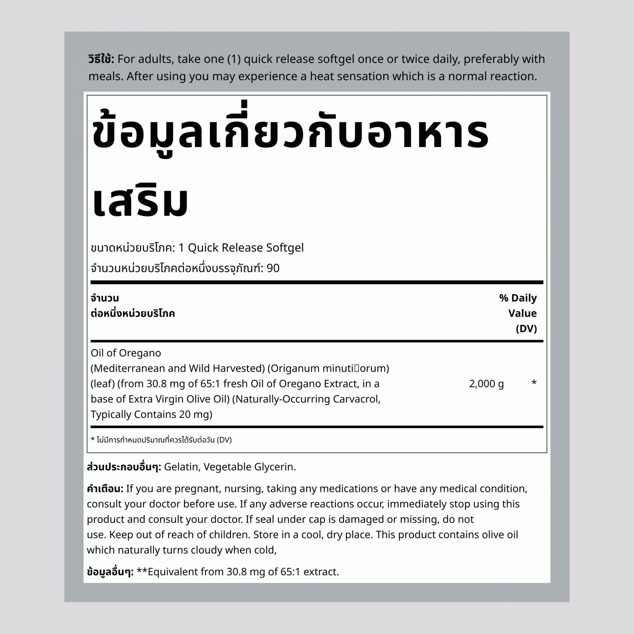 สารสกัดน้ำมันออริกาโน,  2000 mg 90 ซอฟท์เจล 2 ขวด