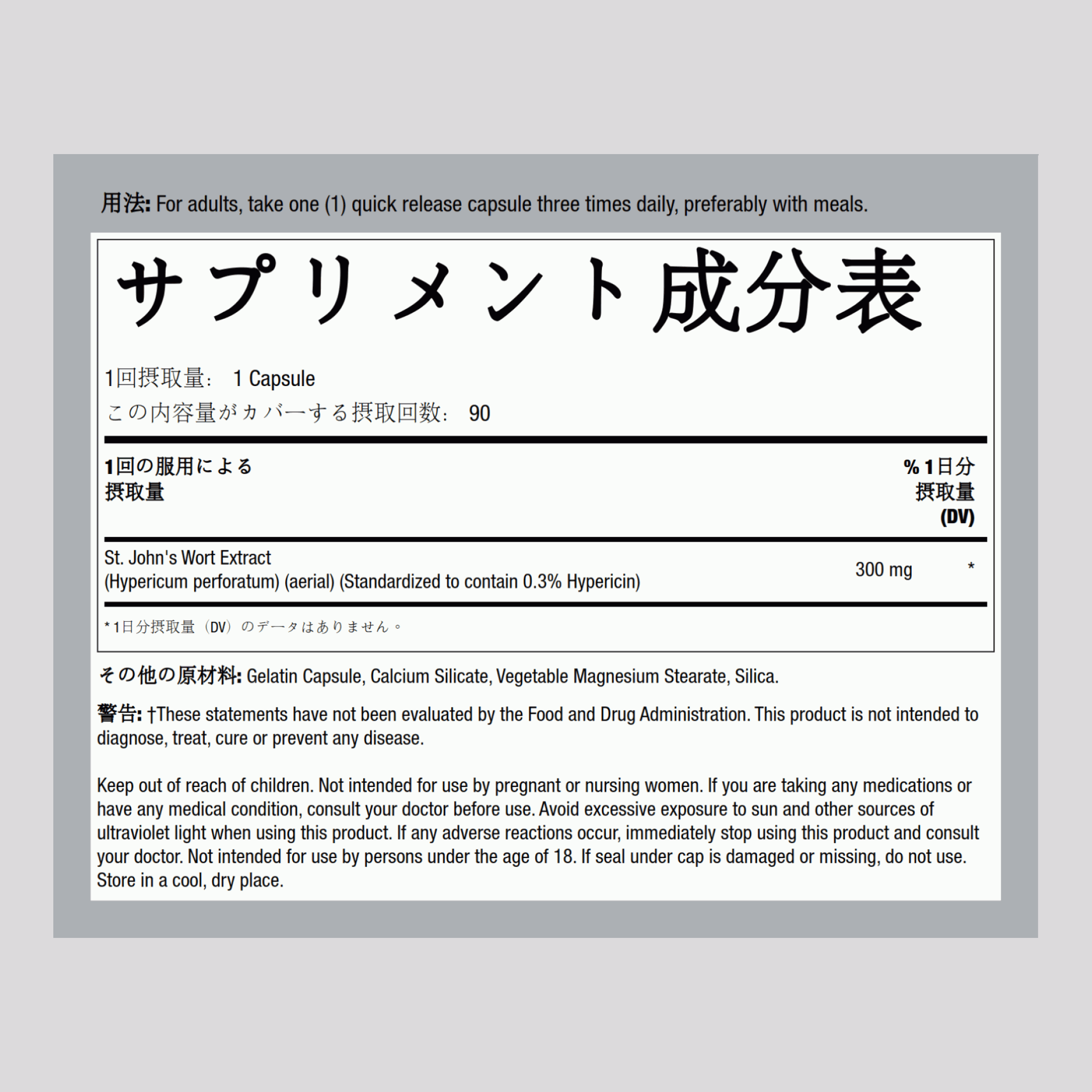 セントジョーンズワート標準化エキス 300 mg 90 カプセル     