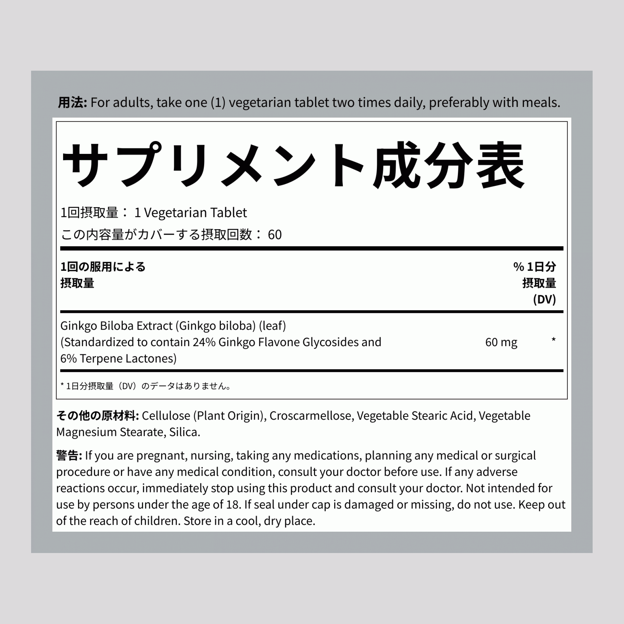 イチョウ標準化エキス, 60 mg, 60錠