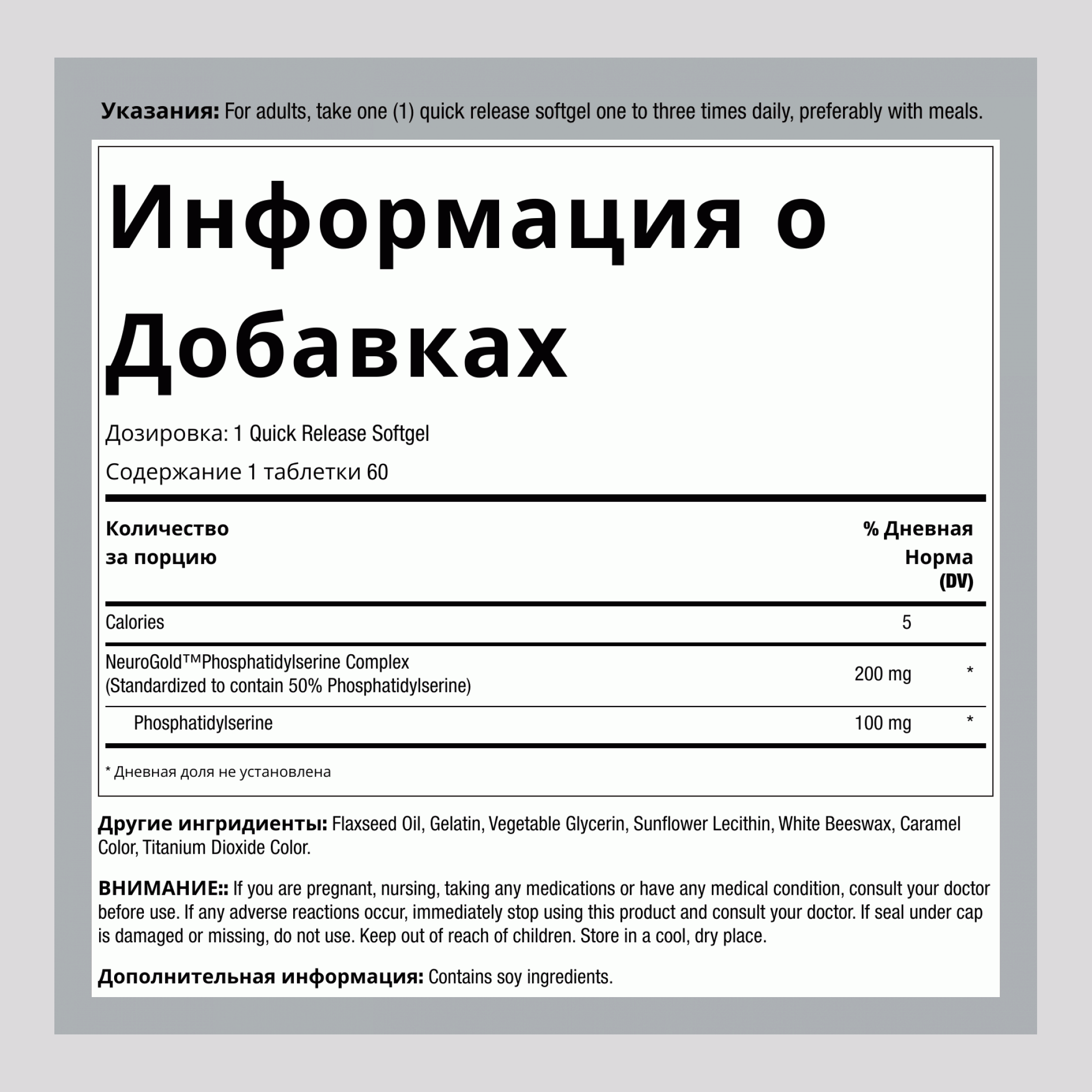 Фосфатидилсерин (PS) 100 мг 60 Быстрорастворимые гелевые капсулы     