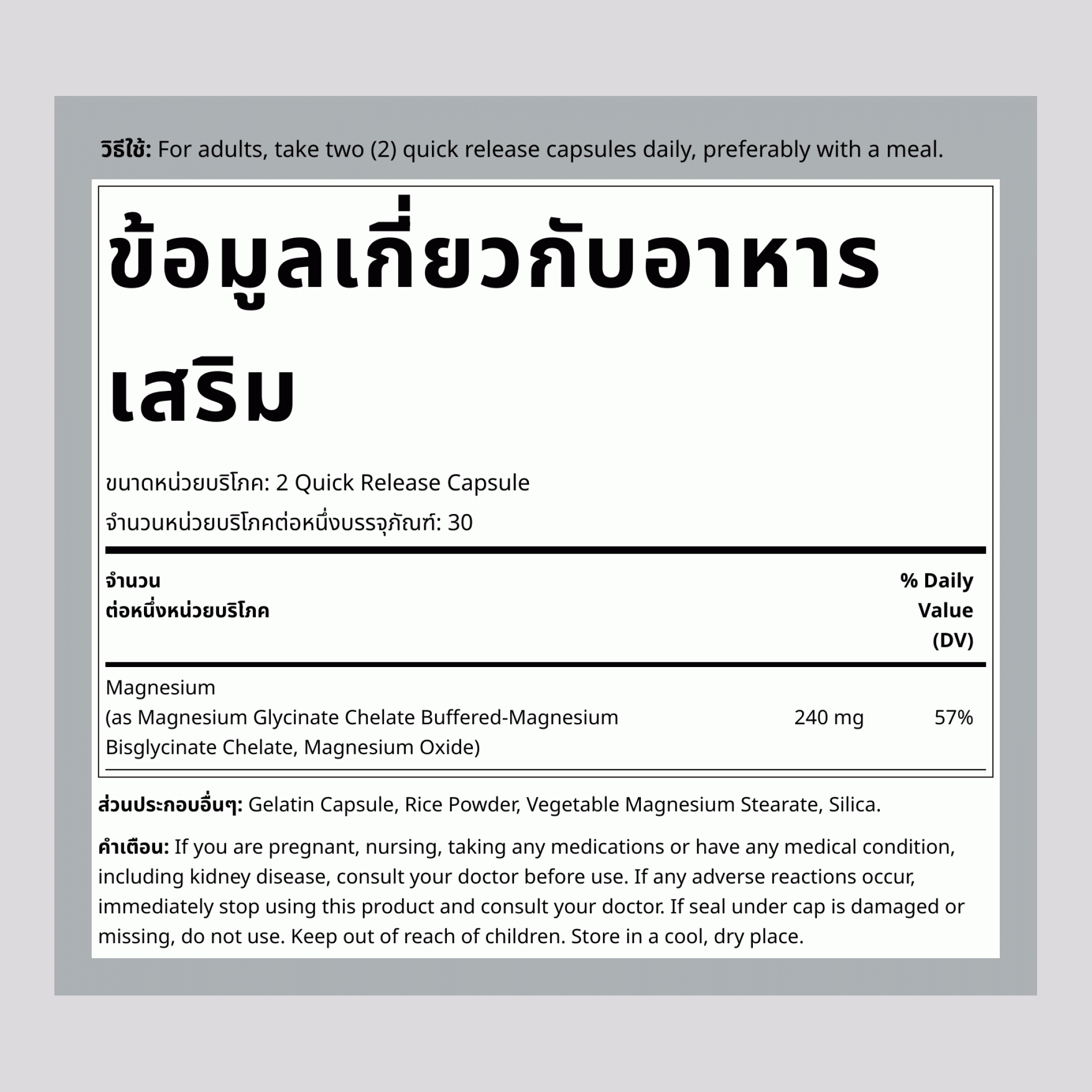 คีเลตแมกนีเซียม 240 mg (ต่อการเสิร์ฟ) 60 แคปซูลแบบปล่อยตัวยาเร็ว    