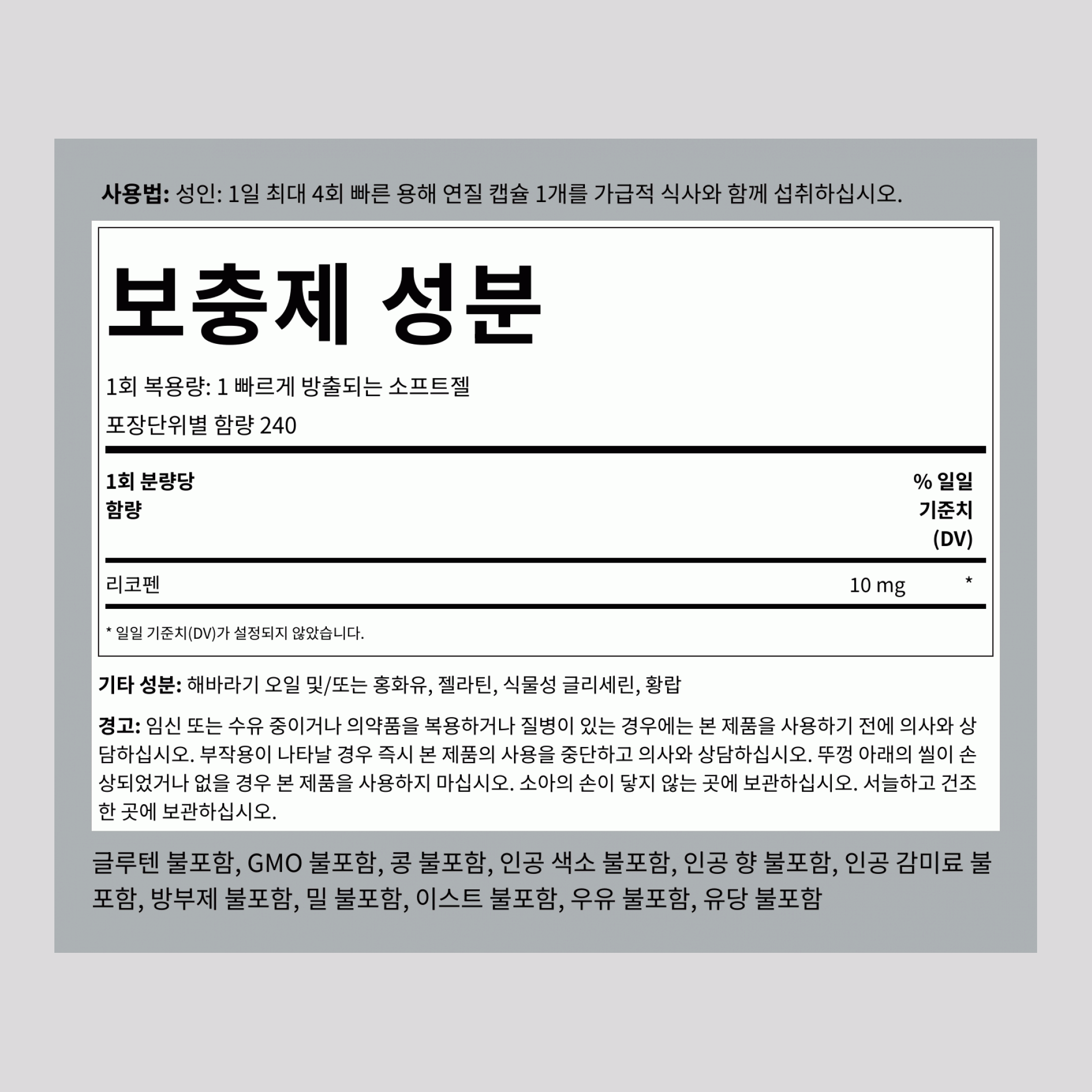 리코펜  10 mg 240 빠르게 방출되는 소프트젤     