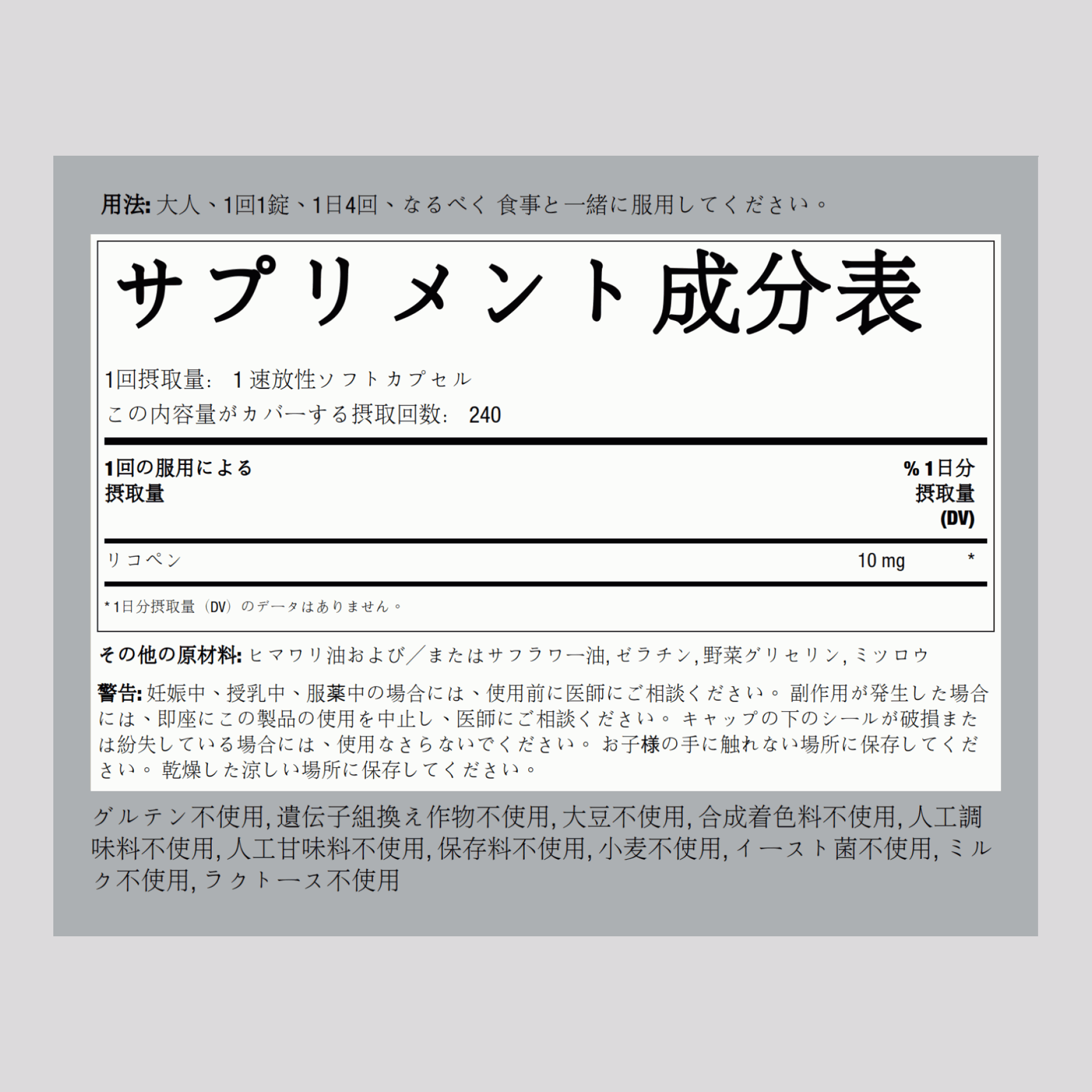 リコピン  10 mg 240 速放性ソフトカプセル     