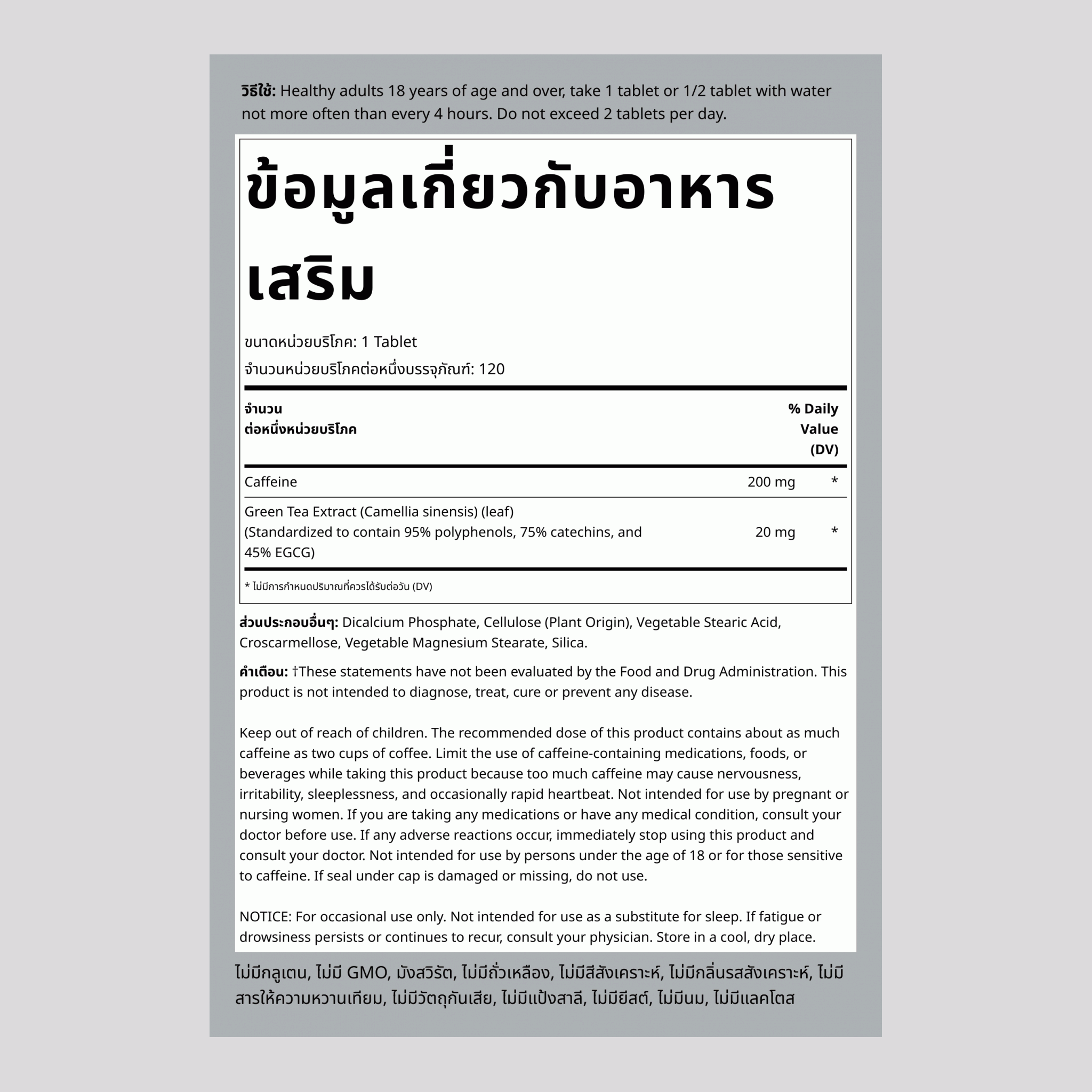 คาเฟอีน 200 มก. ผสมสารสกัดจากชาเขียว 120 เม็ด       