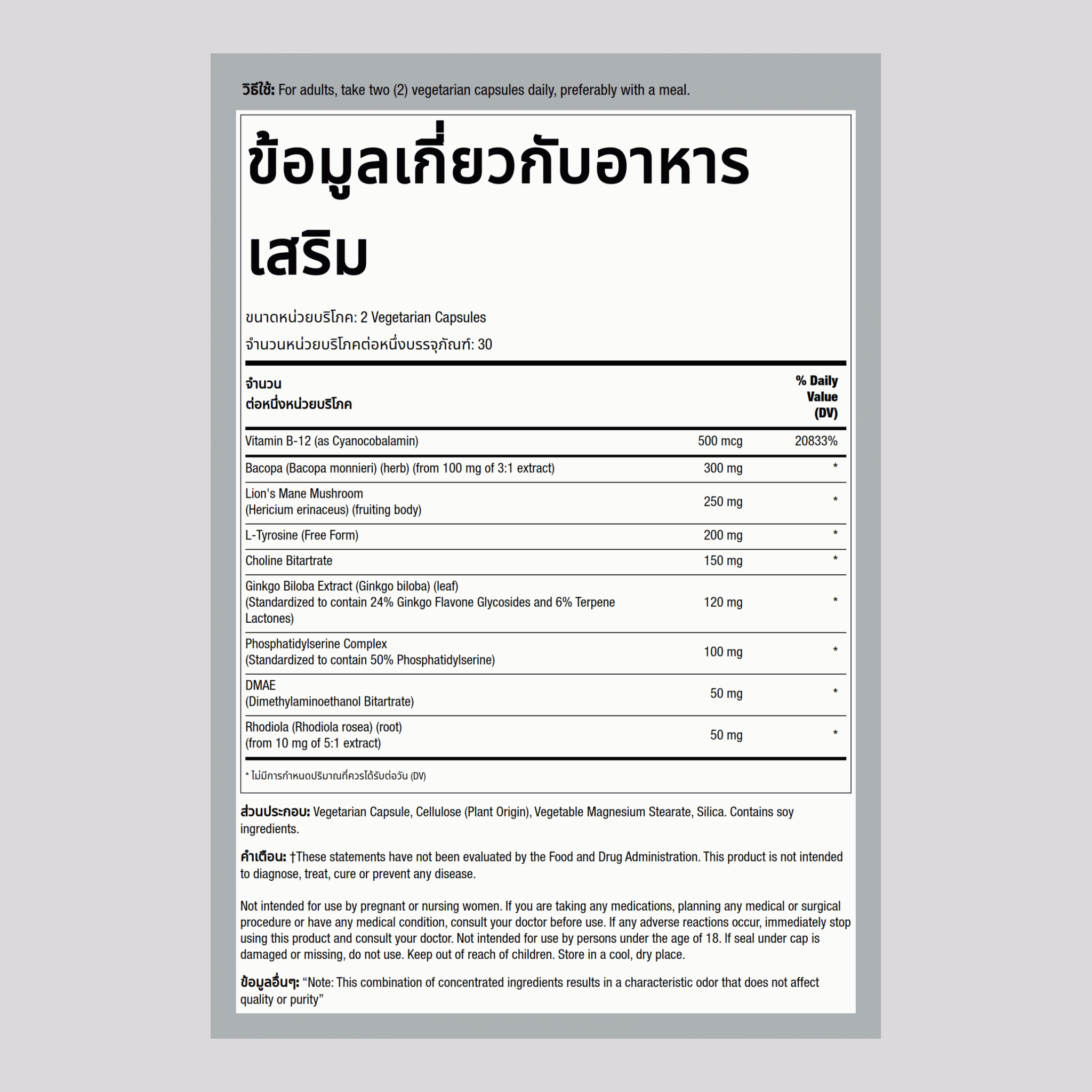 สูตรพิเศษสำหรับสมอง, 60 แคปซูลมังสวิรัติ