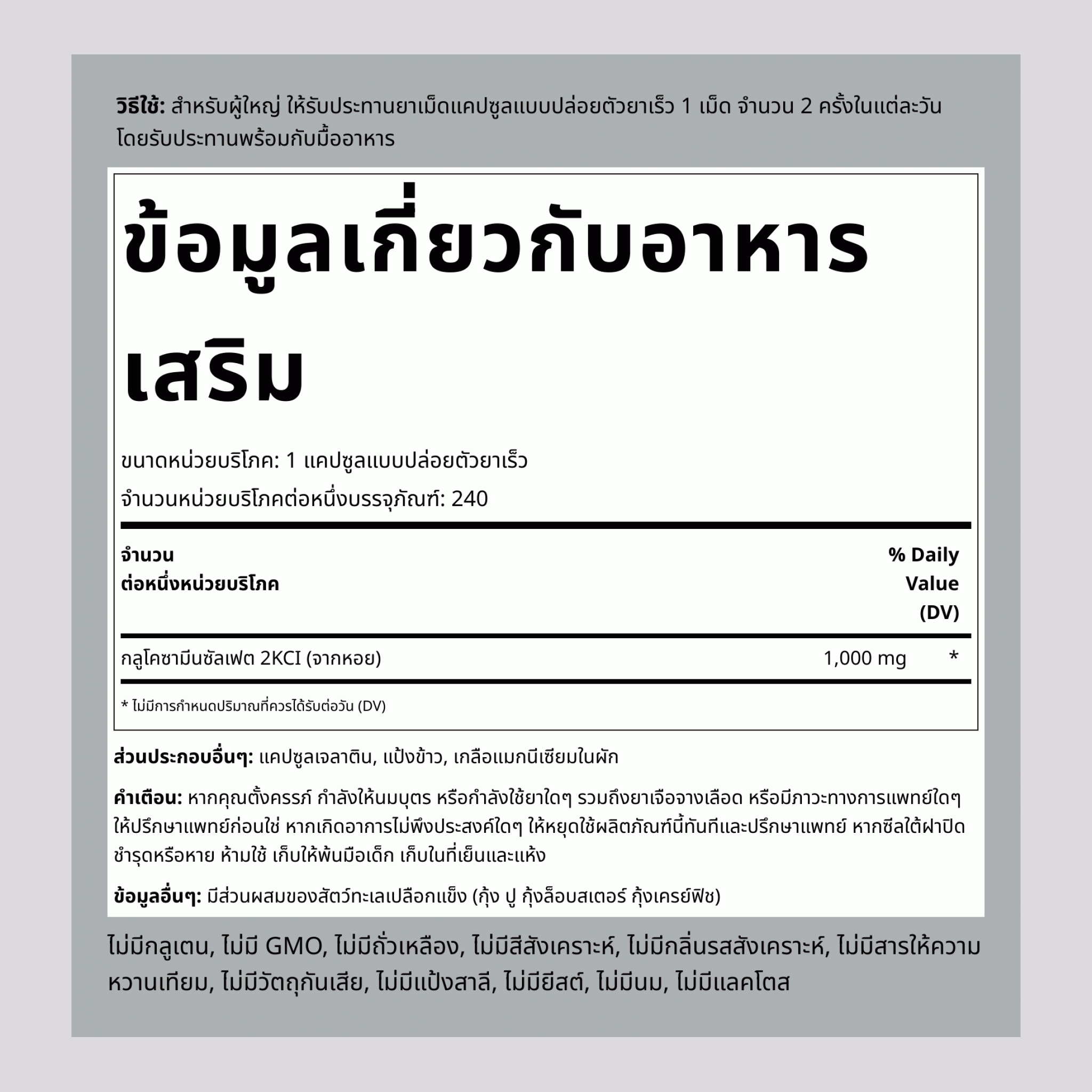 เมกา กลูโคซามีน ซัลเฟต  1000 mg 240 แคปซูลแบบปล่อยตัวยาเร็ว 2 ขวด   