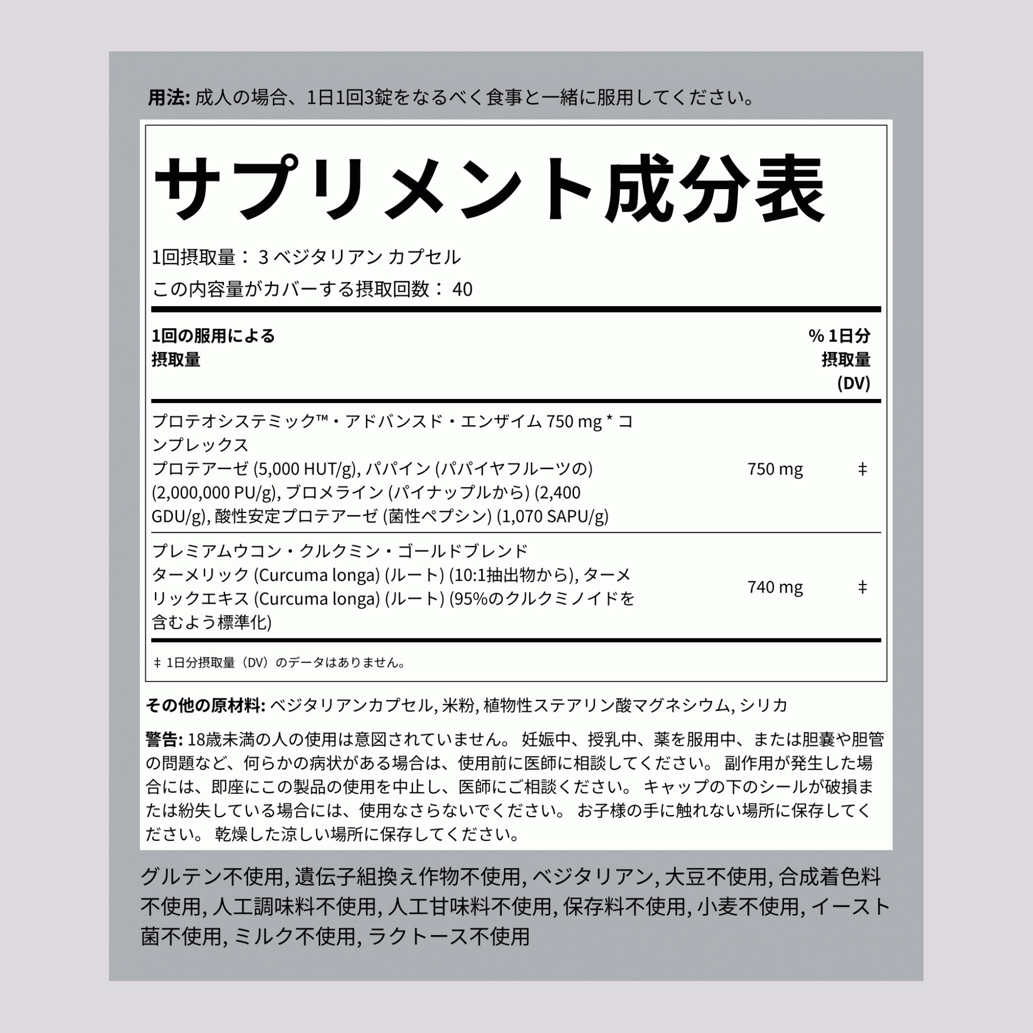 タンパク質分解酵素, 120 ベジタリアン カプセル