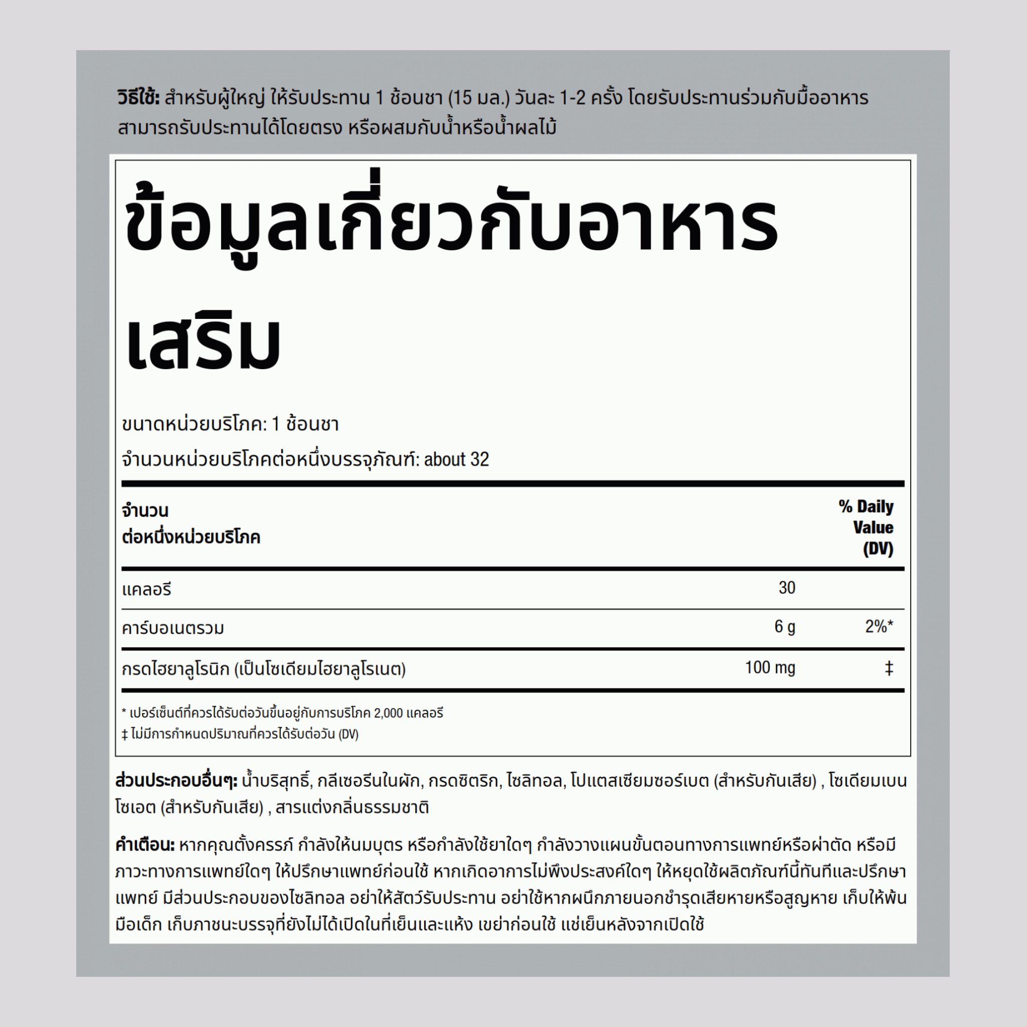 กรดไฮยาลูโรนิกแบบเหลว (รสมิกซ์เบอร์รี)  100 mg (ต่อการเสิร์ฟ) 16 fl oz 473 ml ขวด 2 ขวด