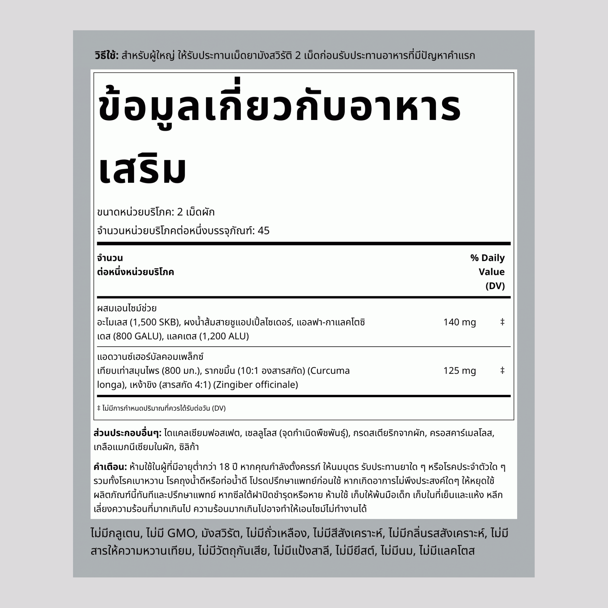 บรรเทาอาการท้องอืดและท้องเฟ้อ 90 เม็ดผัก      