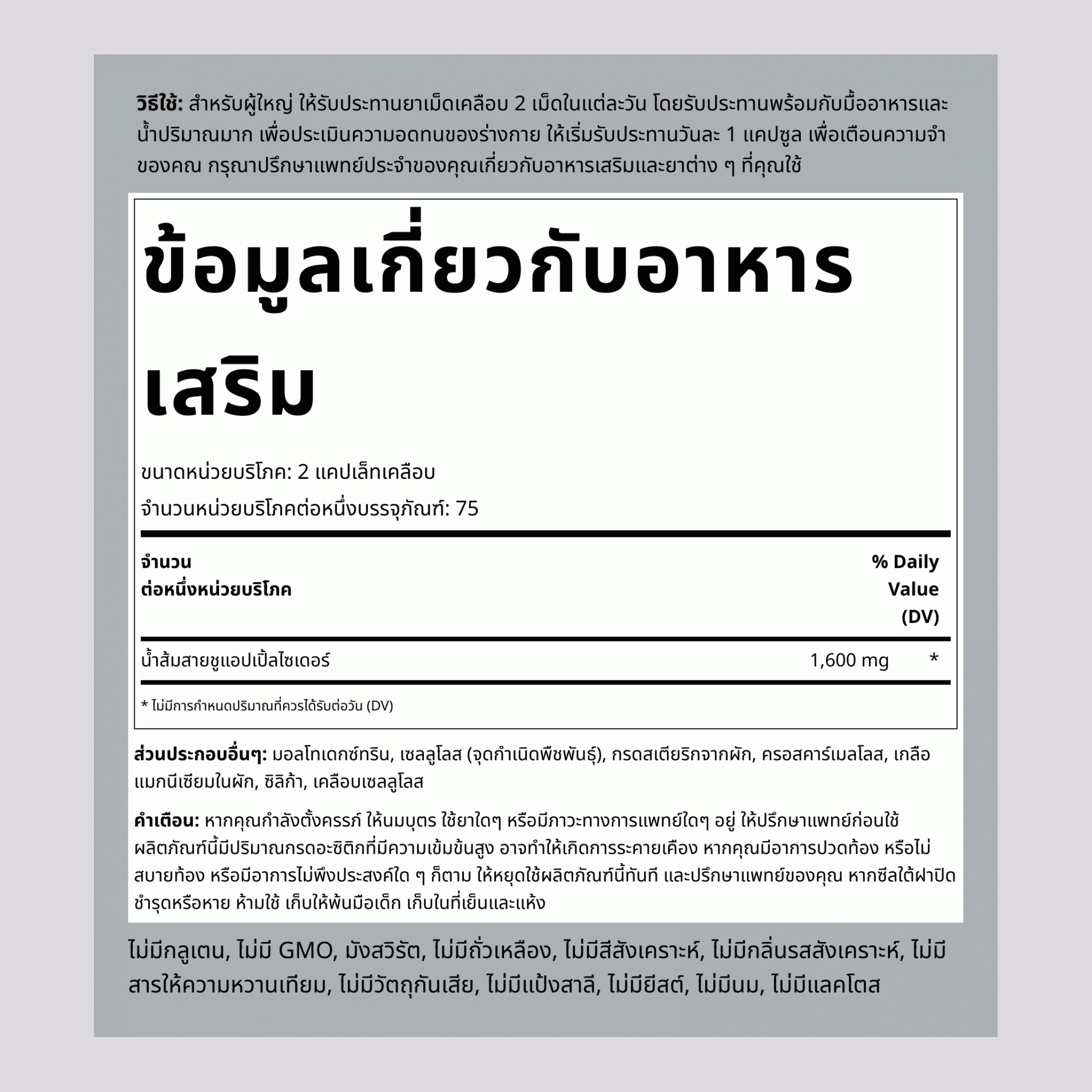 น้ำส้มสายชูแอปเปิ้ลไซเดอร์ Mega Potency  1600 mg (ต่อการเสิร์ฟ) 150 แคปเล็ทเคลือบ 2 ขวด  