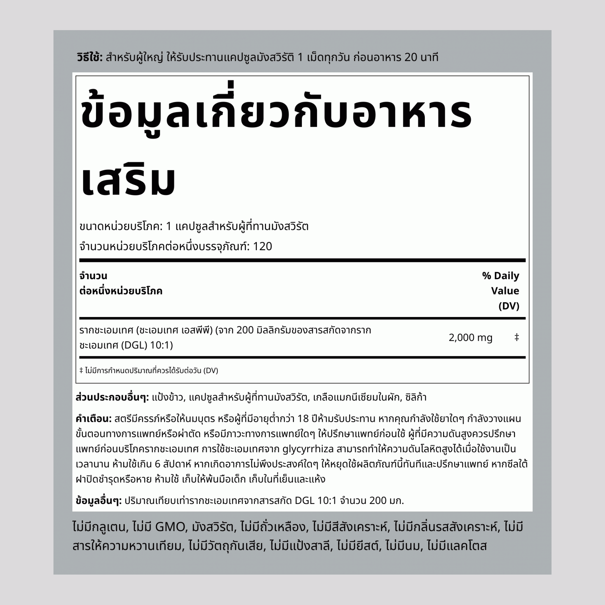 รากชะเอมเทศสกัดเข้มข้น (ลดกรดไหลย้อน) ,  2000 mg 120 แคปซูล