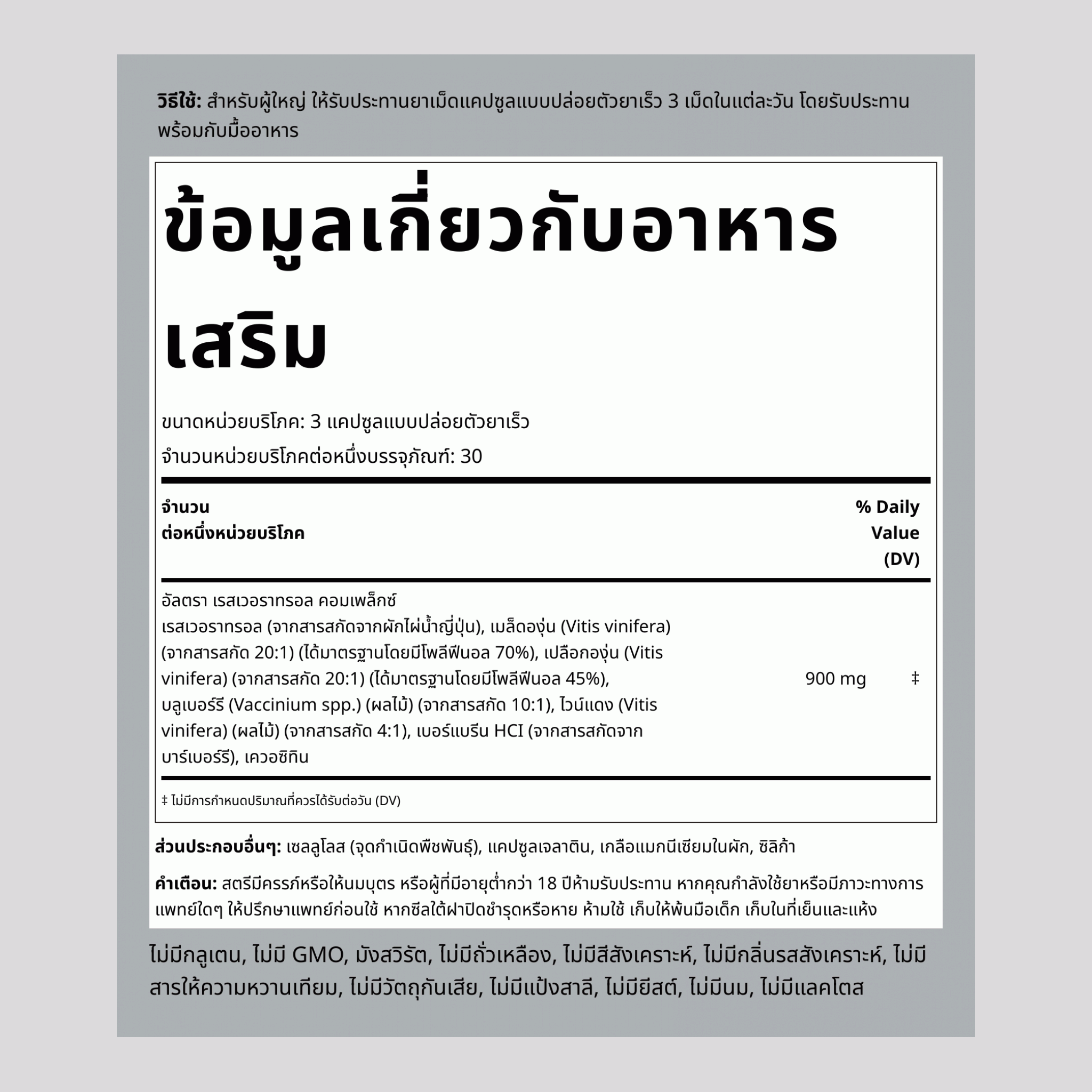สารสกัดเรสเวอราทรอล เบอร์บีรีน เมล็ดองุ่น เควอซิทิน 90 แคปซูลแบบปล่อยตัวยาเร็ว    