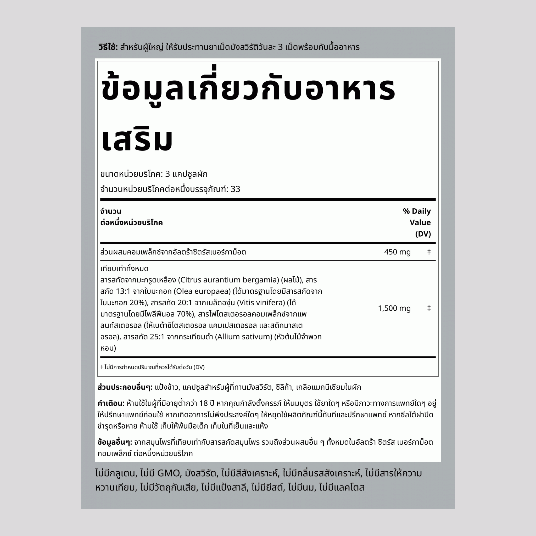 ซิตรัสเบอร์กาม็อตคอมเพล็กซ์ 1500 mg (ต่อการเสิร์ฟ) 100 แคปซูลผัก ,2 ขวด   