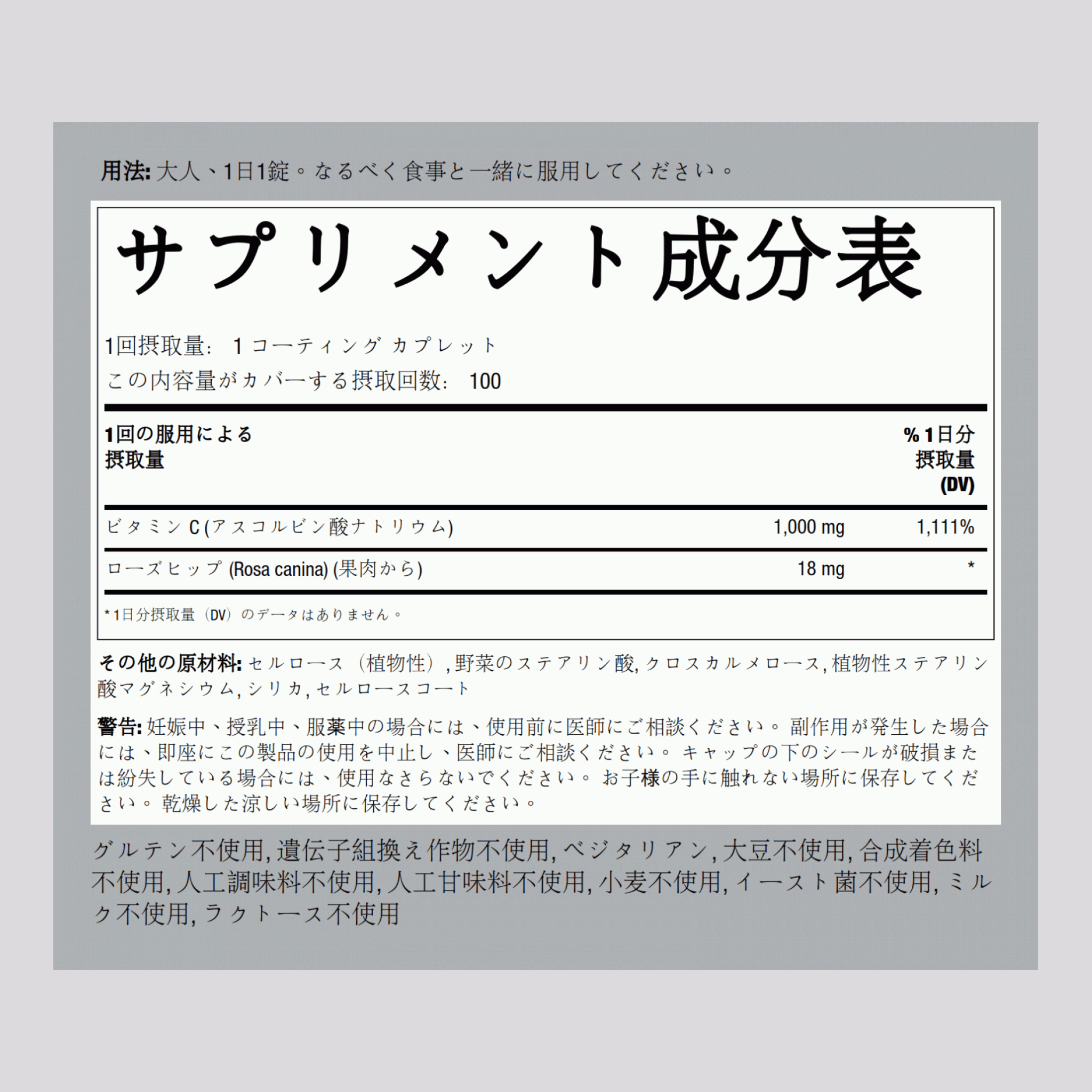 ローズヒップ配合ビタミンC 1000mg 100 コーティング カプレット    