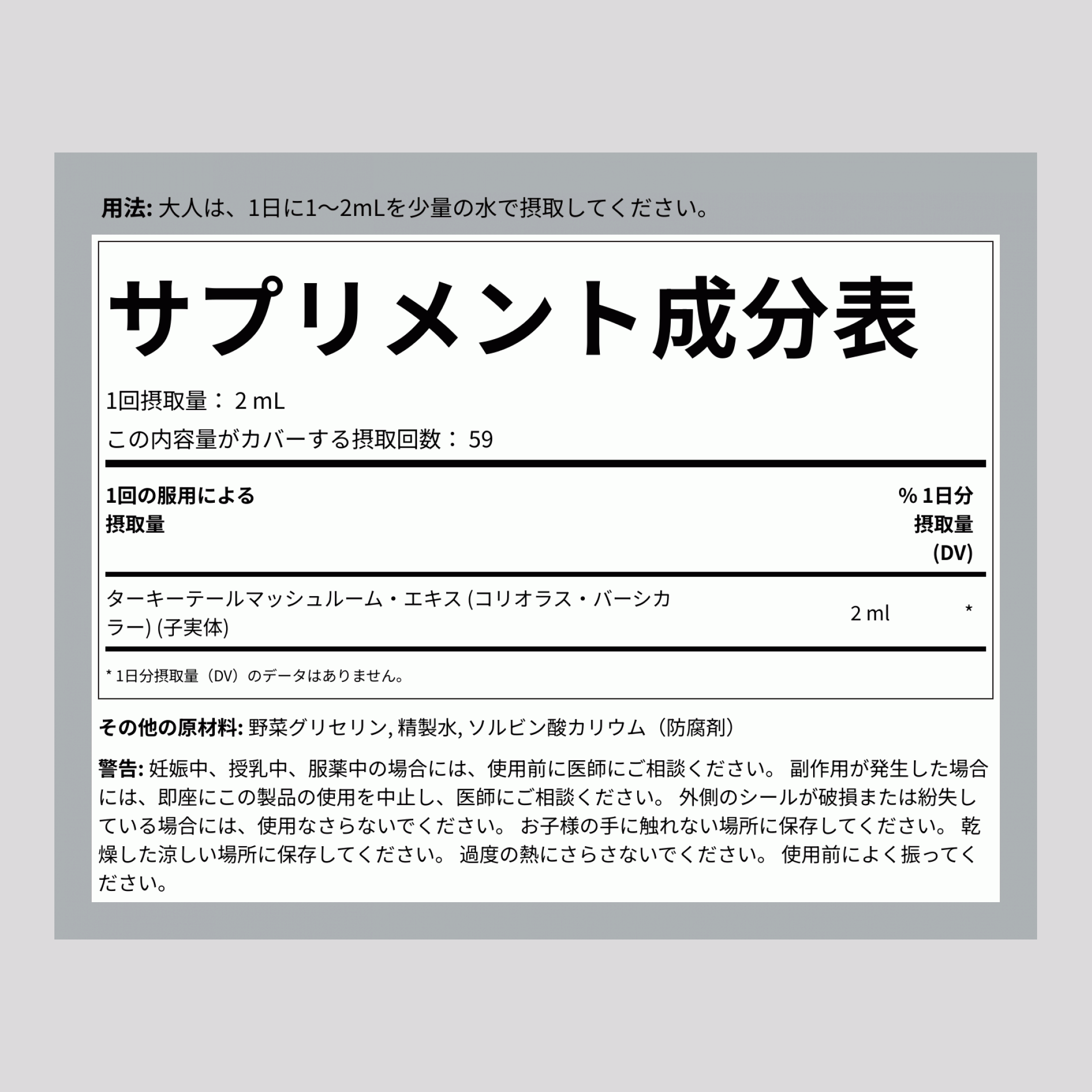 ターキーテールマッシュルームリキッドエキス 4 fl oz 118 ml スポイト ボトル   