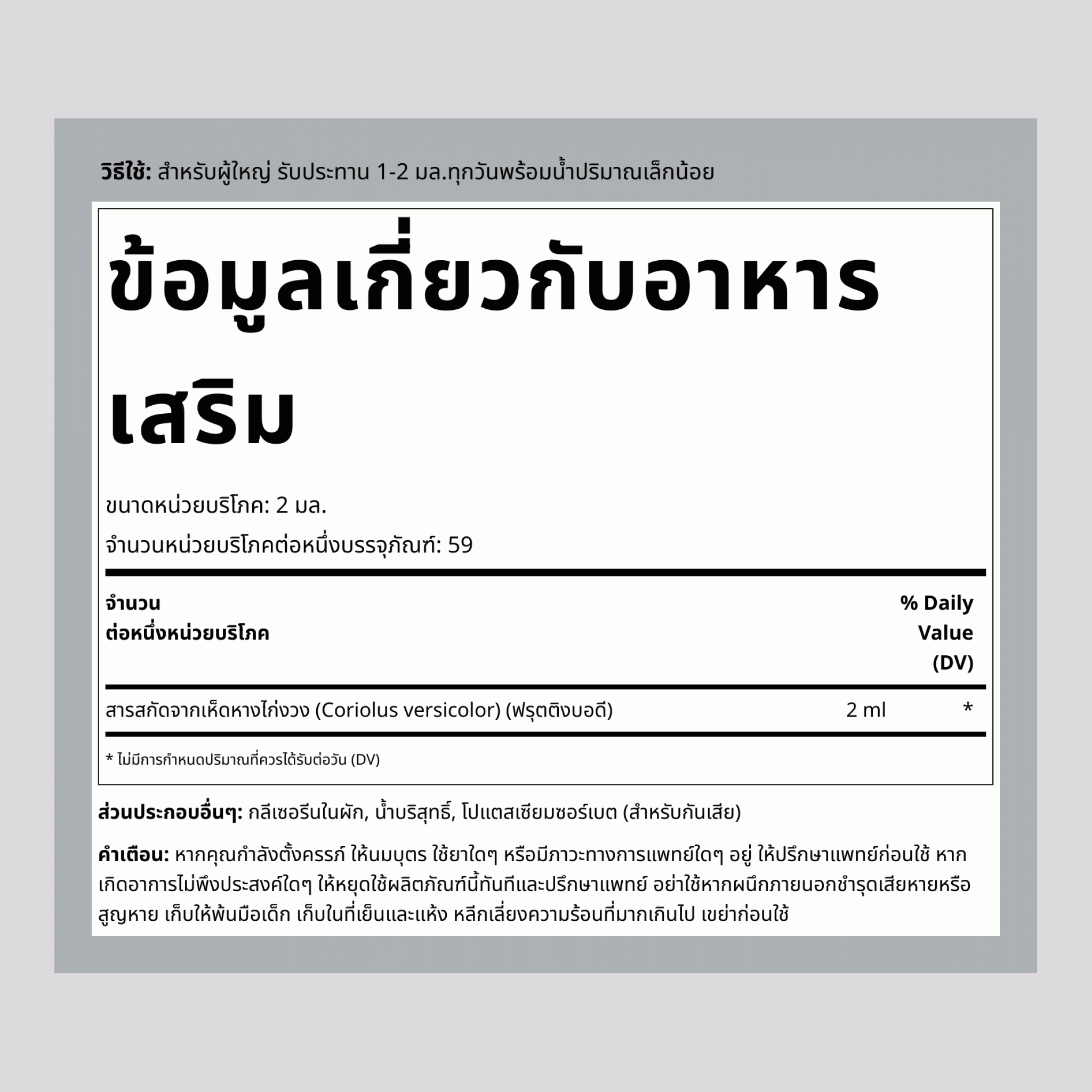 สารสกัดของเหลวจากเห็ดหางไก่งวง 4 fl oz 118 ml ขวดหยด   