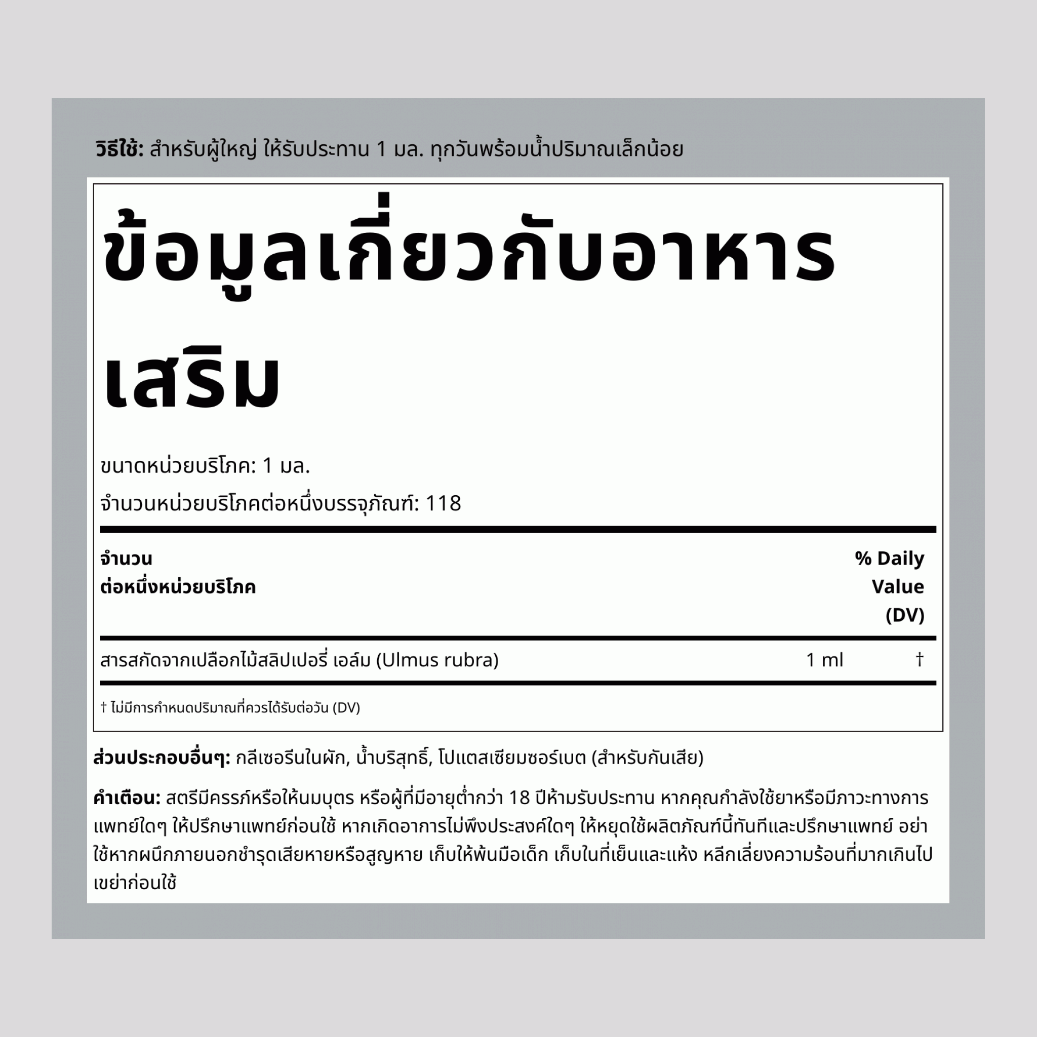 สารสกัดของเหลวจากต้นสลิปเปอรี่ เอล์ม 4 fl oz 118 ml ขวดหยด   
