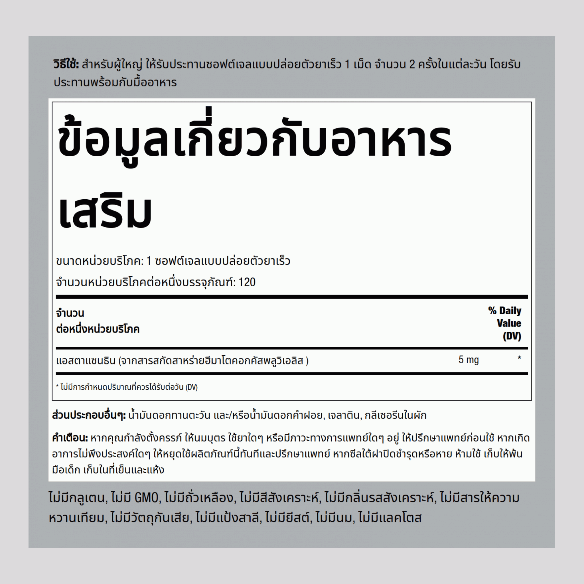 แอสตาแซนธิน 5 mg 120 ซอฟต์เจลแบบปล่อยตัวยาเร็ว     