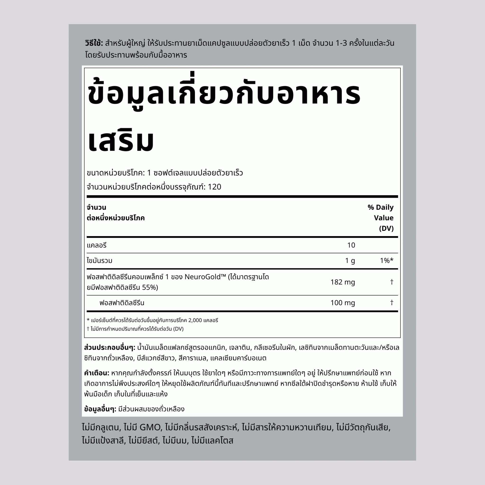 NeuroGold Phosphatidylserine 100 mg 120 ซอฟต์เจลแบบปล่อยตัวยาเร็ว 2 ขวด   