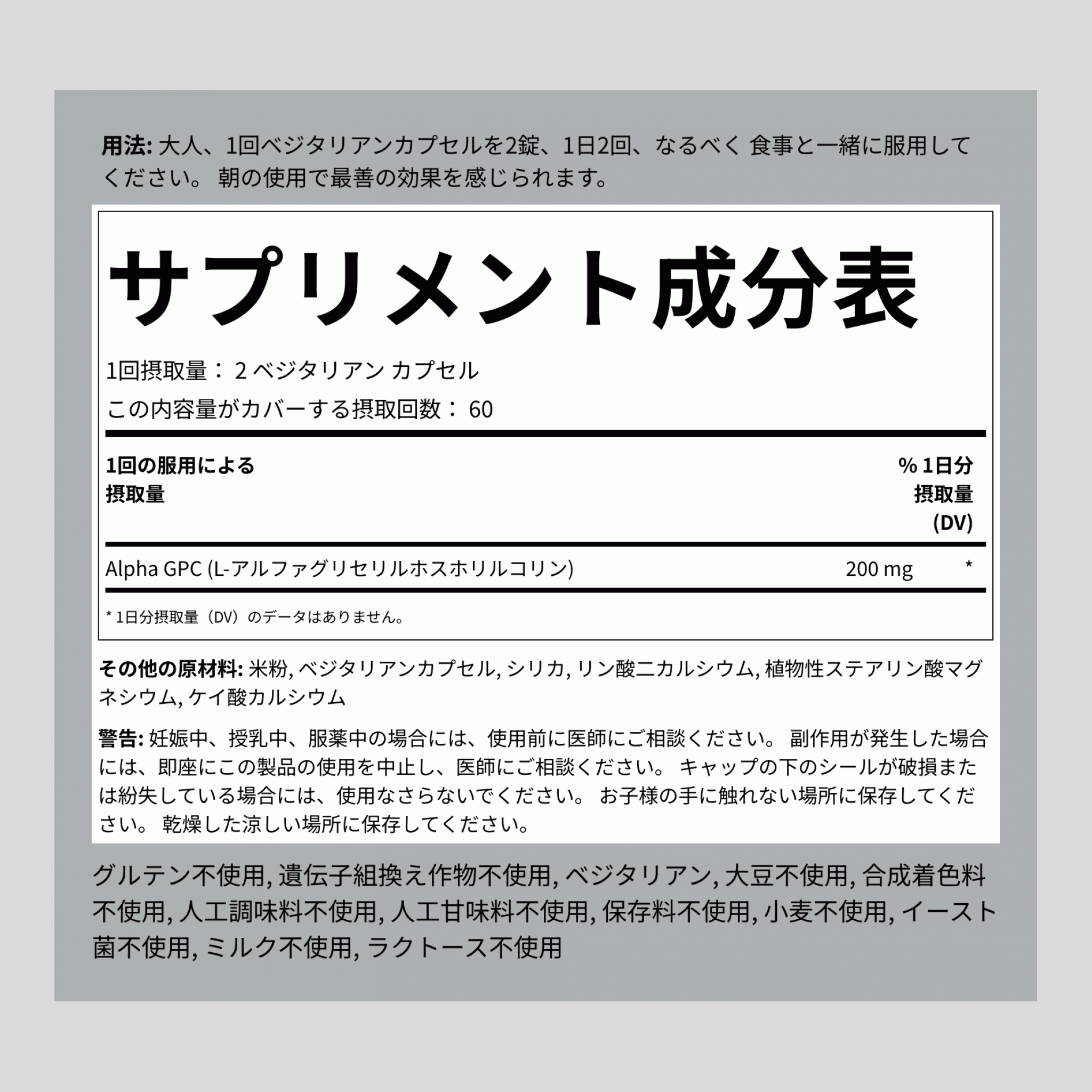アルファGPC、200mg（1回分）、ベジタリアンカプセル120錠