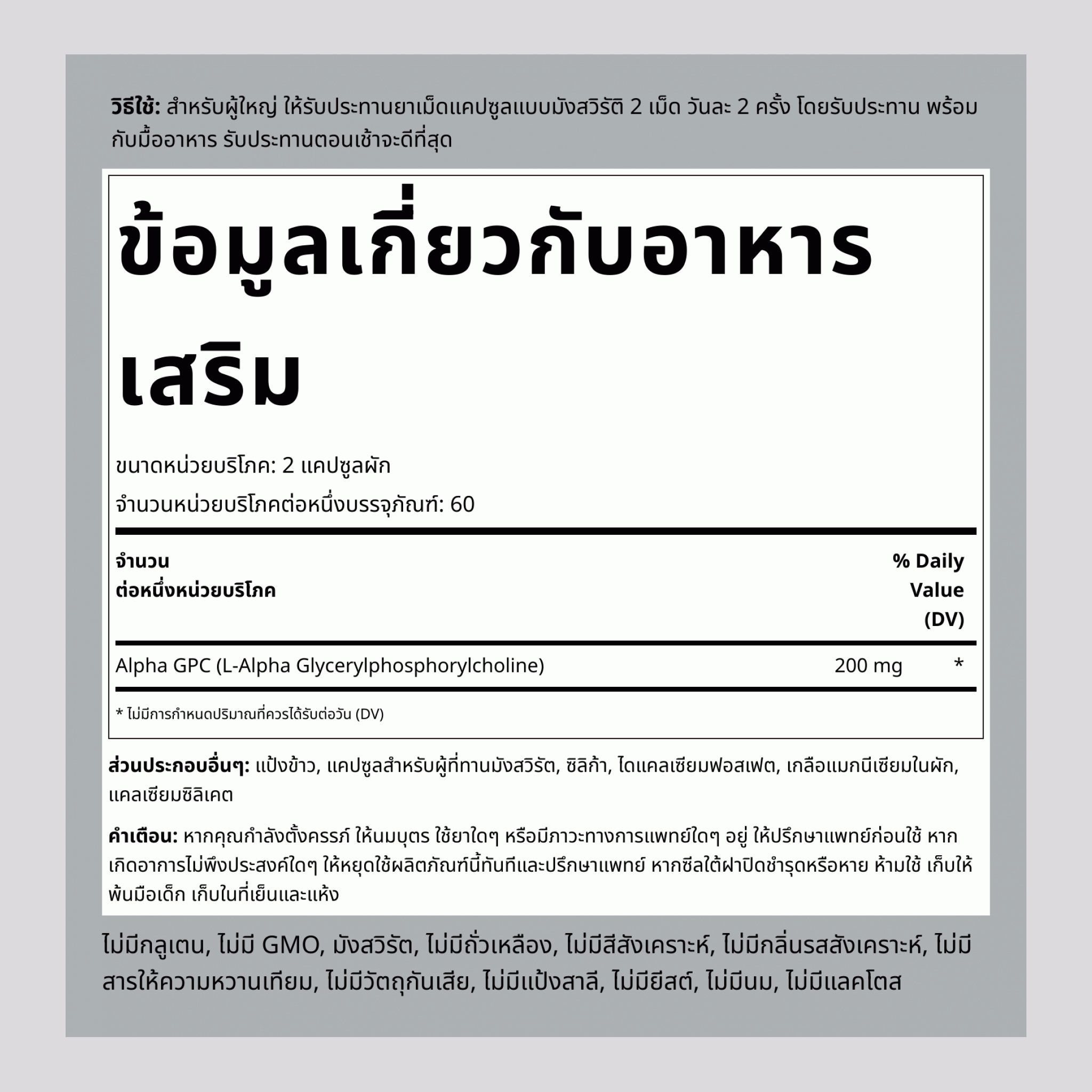 อัลฟ่า จีพีซี, 200 มก. (ต่อหนึ่งหน่วยบริโภค), 120 แคปซูลมังสวิรัติ