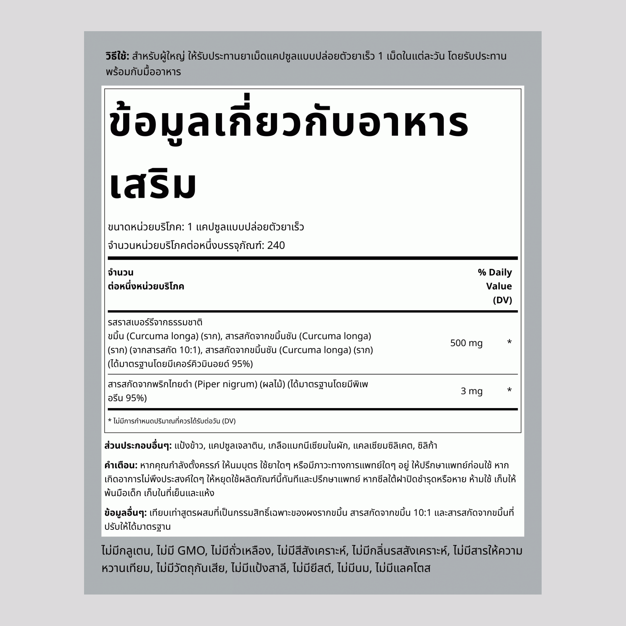 ขมิ้นชัน สแตนด์ดาร์ดไดซ์ คอมเพล็กซ์  500 mg 240 แคปซูลแบบปล่อยตัวยาเร็ว     