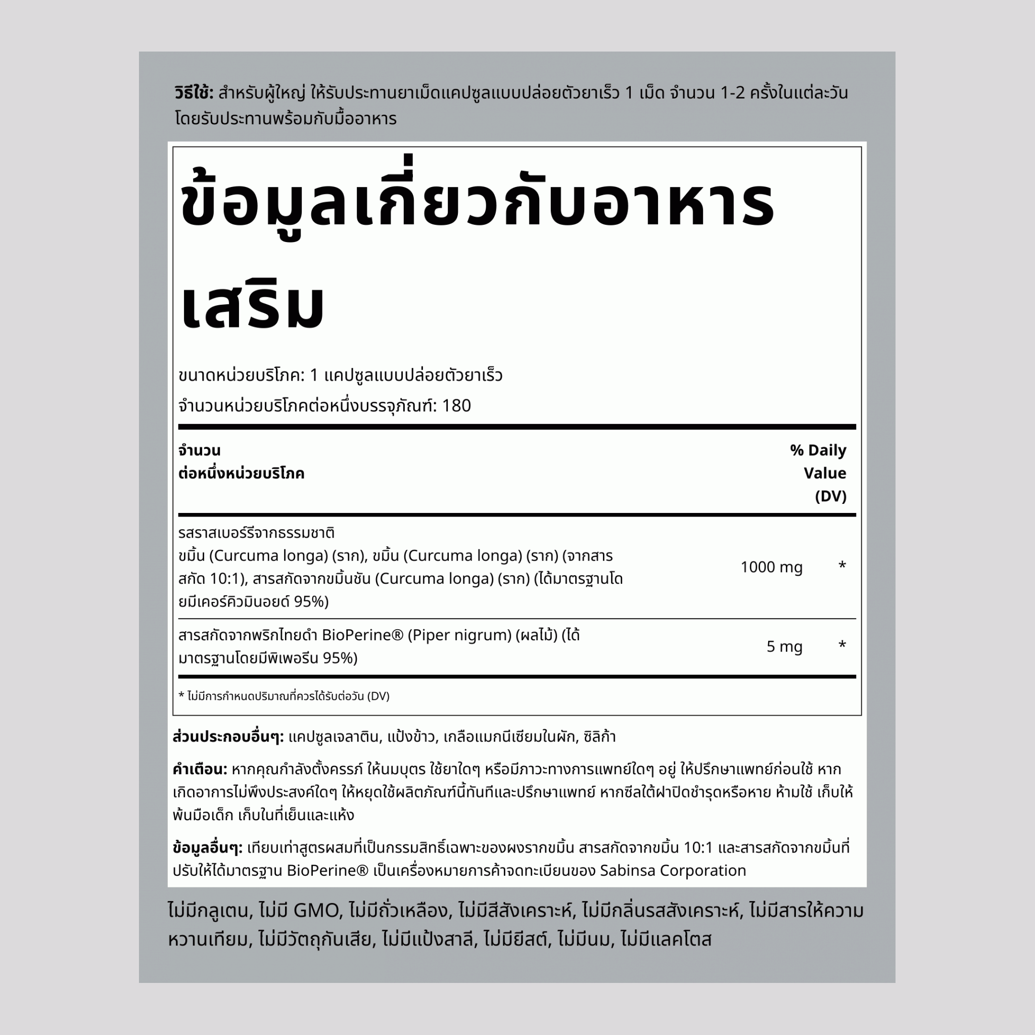 ขมิ้นชัน สแตนด์ดาร์ดไดซ์ คอมเพล็กซ์ พร้อมพริกไทยดำ 1000 mg 180 แคปซูลแบบปล่อยตัวยาเร็ว     