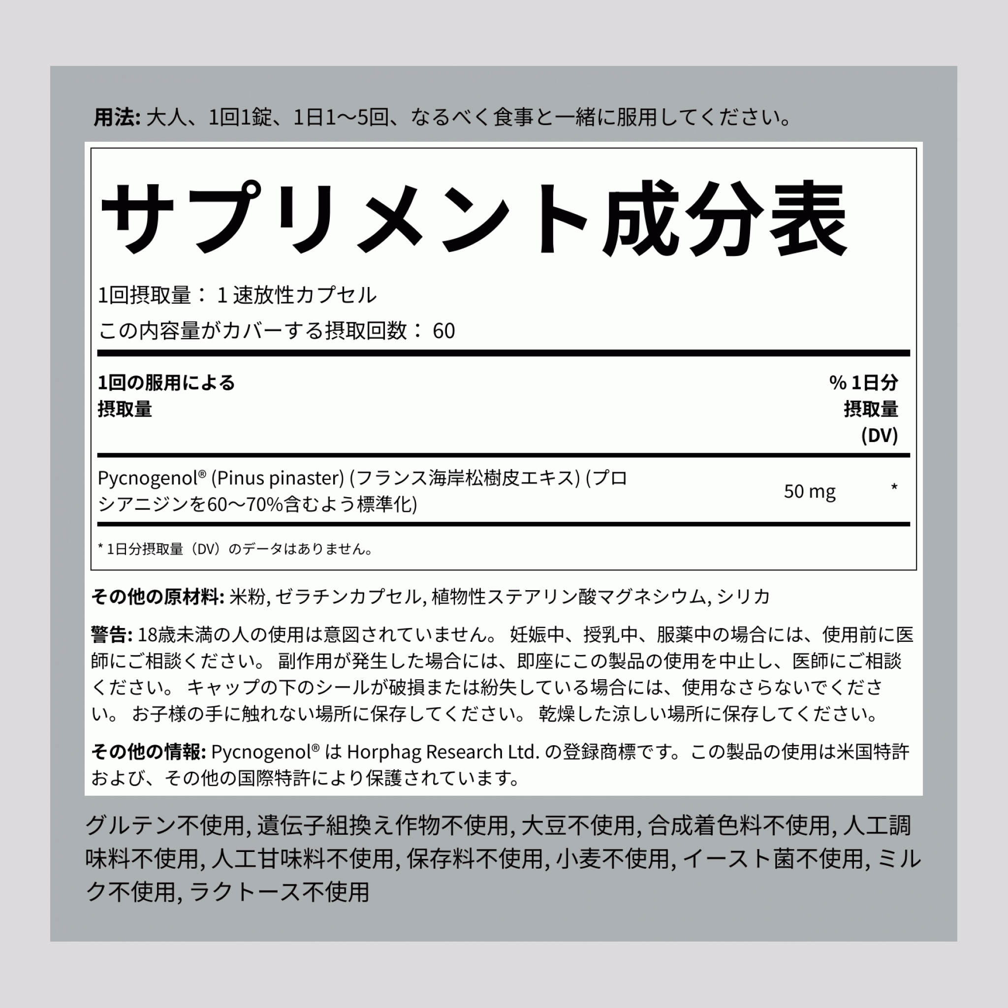 ピクノジェノール  50 mg 60 速放性カプセル     