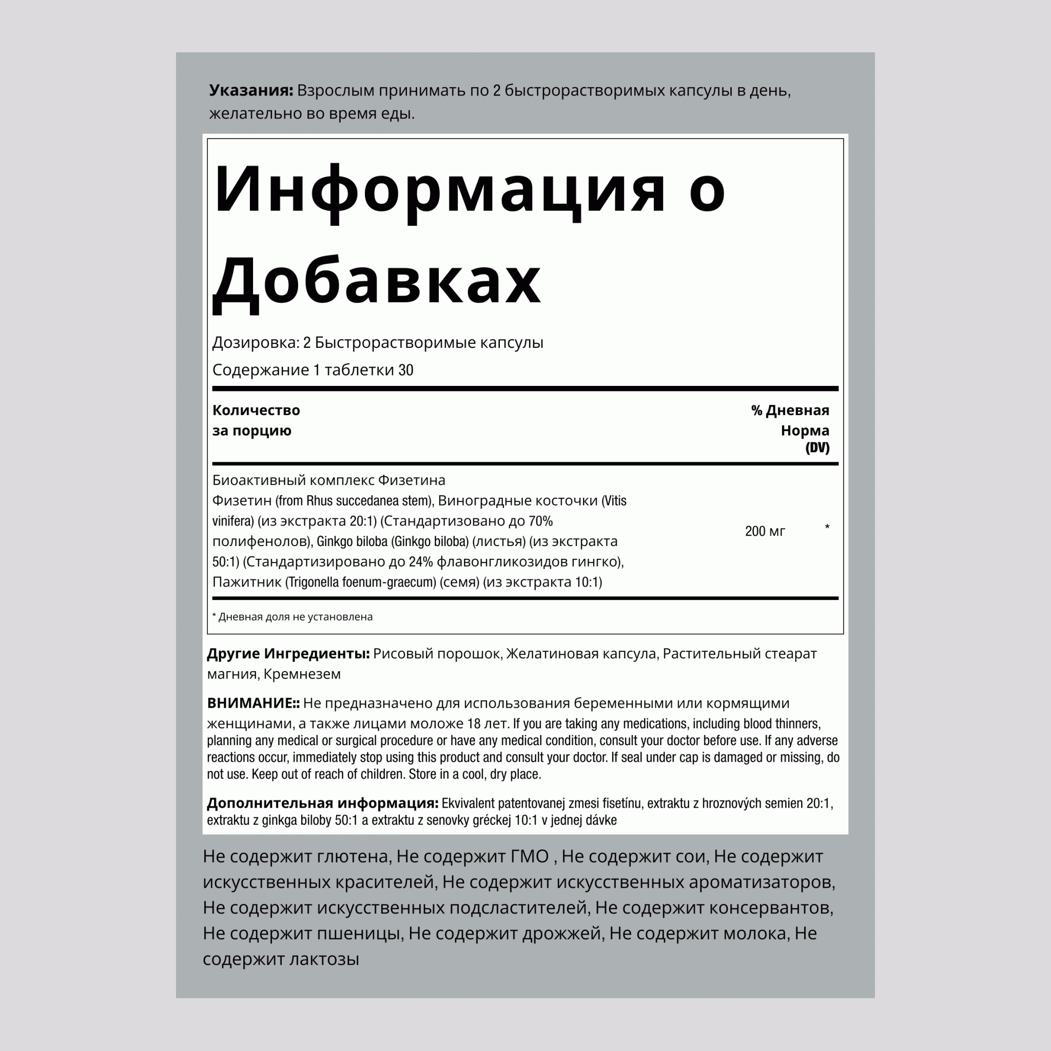 Комплекс фисетинов,  200 мг в порции 60 Быстрорастворимые капсулы