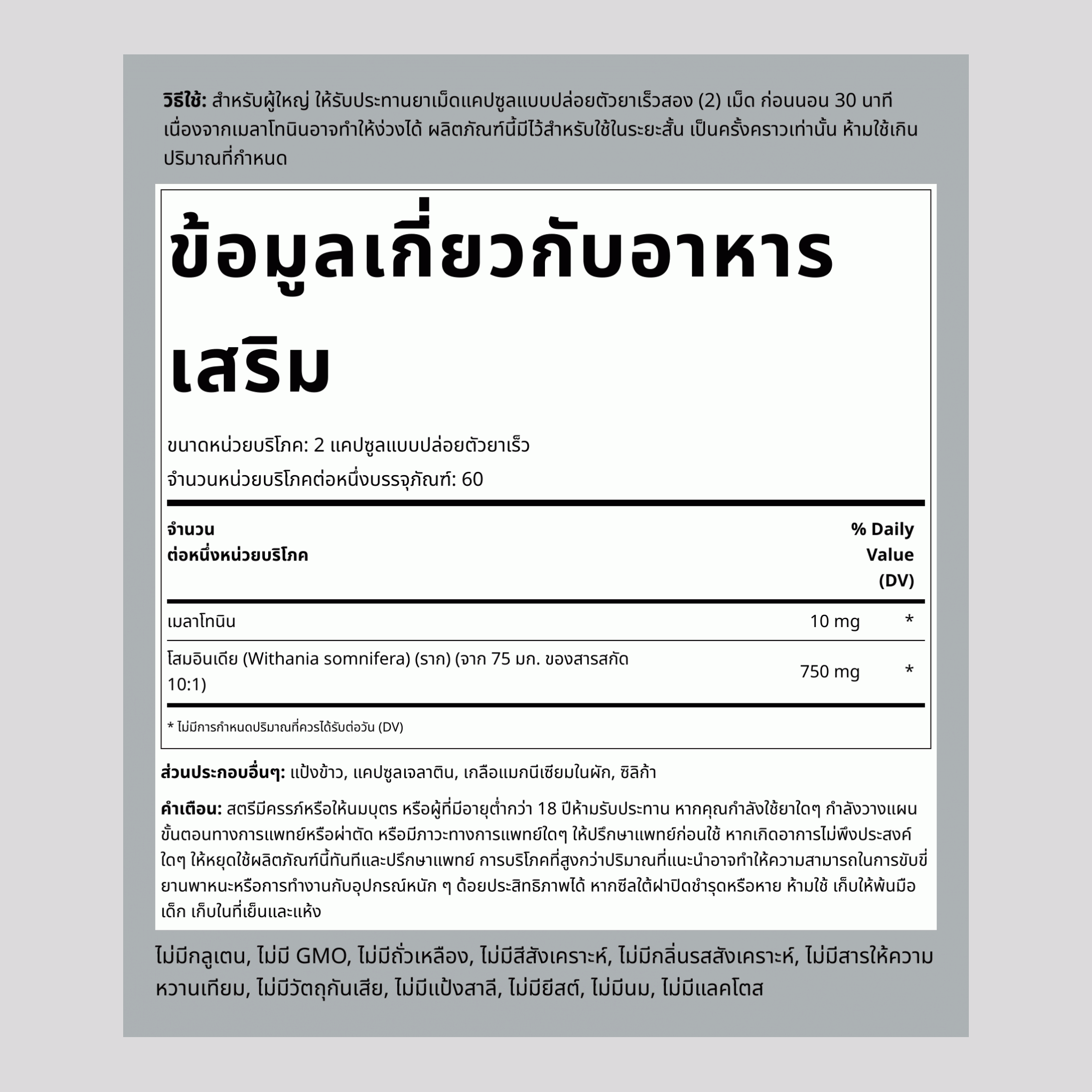 สารสกัดโสมอินเดีย เมลาโทนินพลัส 10 mg (ต่อการเสิร์ฟ) 120 แคปซูลแบบปล่อยตัวยาเร็ว 2 ขวด   