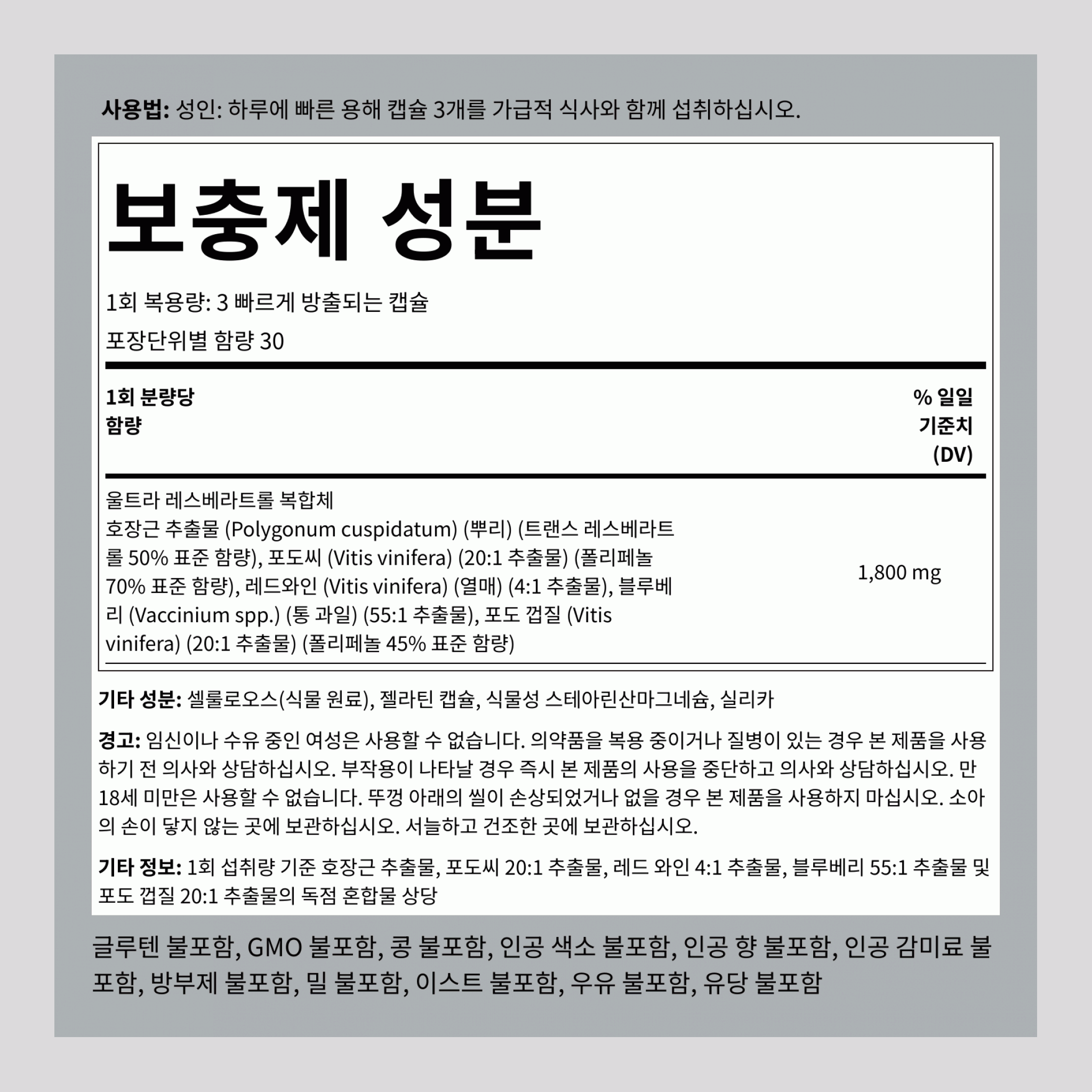 레스베라트롤 복합체,  1800 mg (1회 복용량당) 90 빠르게 방출되는 캡슐