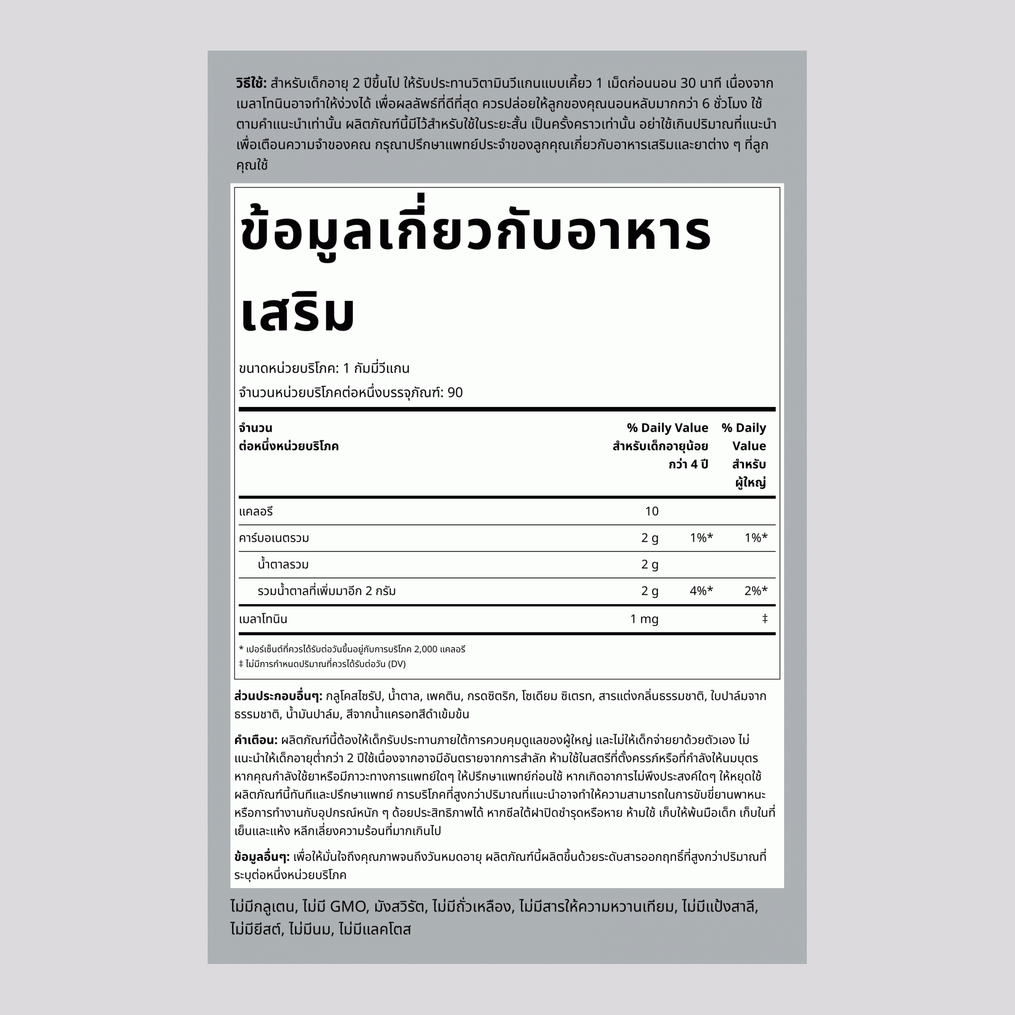 กัมมี่วิตามินเมลาโทนินสำหรับเด็ก (เชอร์รี) จำนวน 90 เม็ดแบบมังสวิรัติ