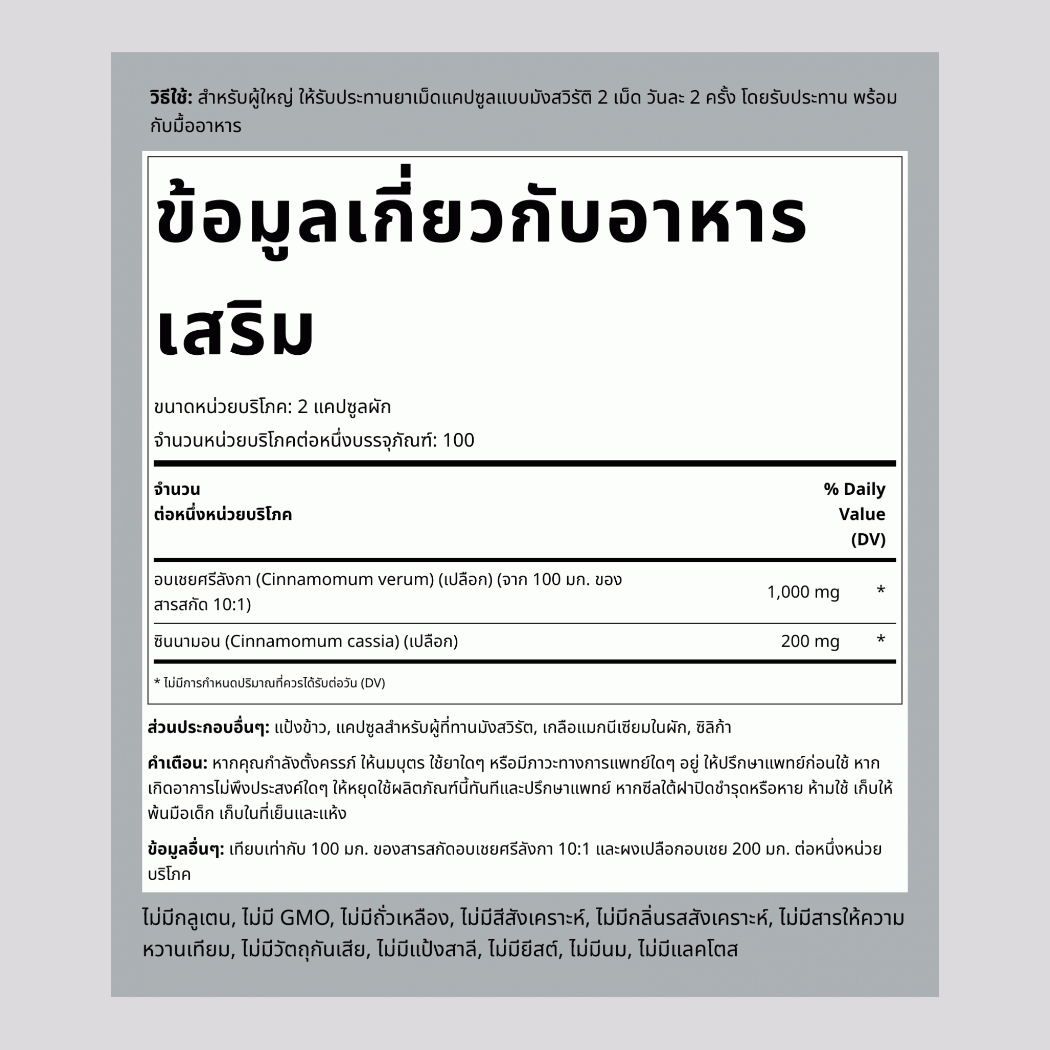 ซินนามอน Total Spectrum  1200 mg (ต่อการเสิร์ฟ) 200 แคปซูลผัก 2 ขวด   