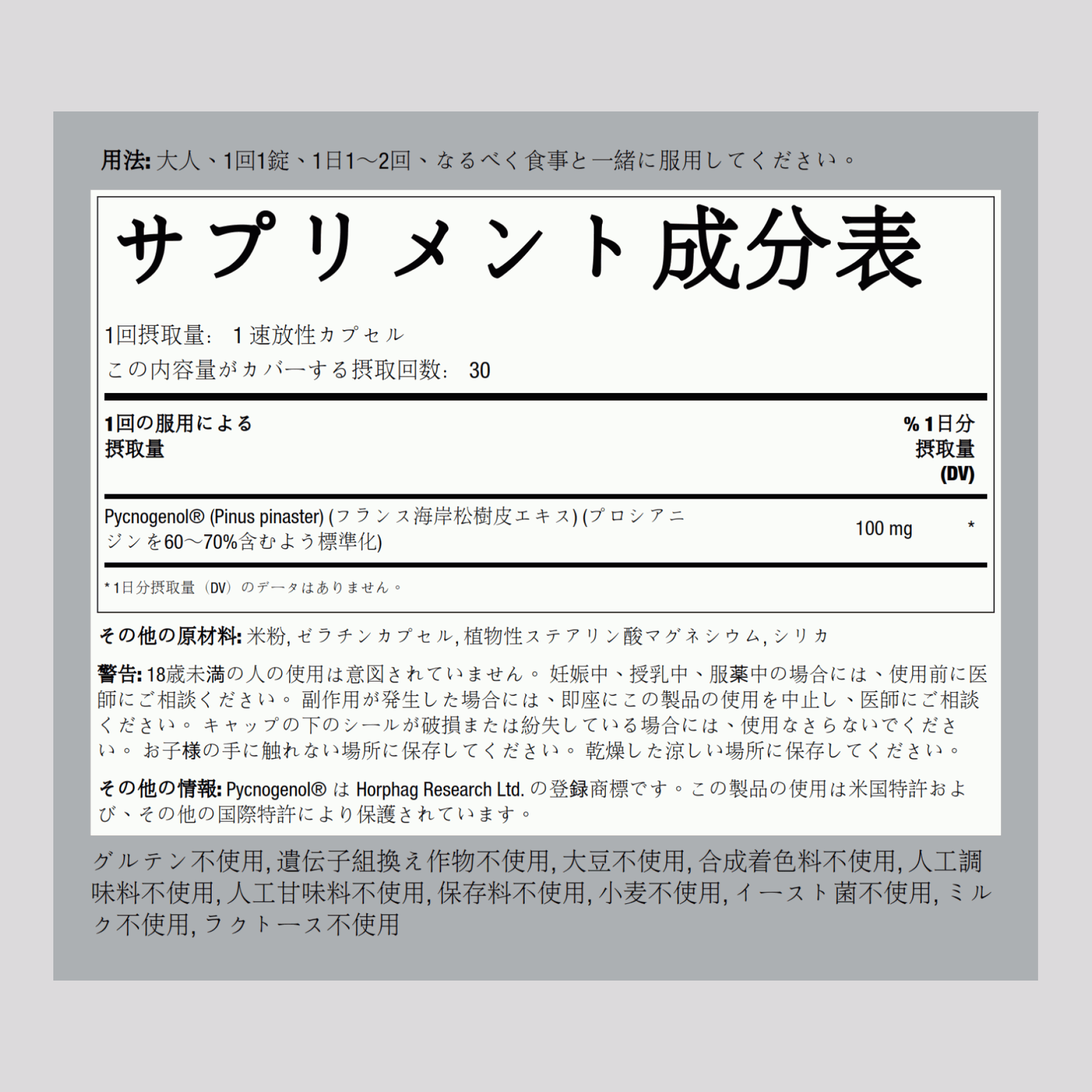 ピクノジェノール  100 mg 30 速放性カプセル     