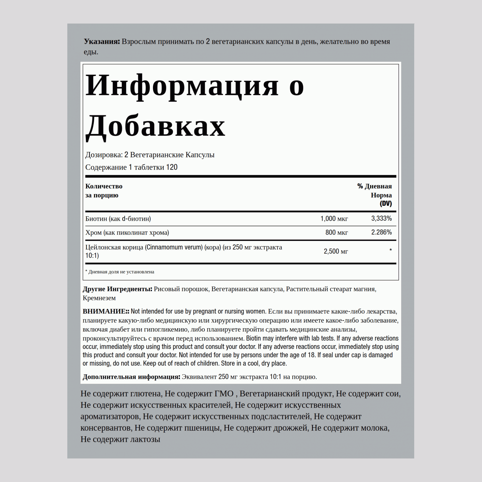 Суперкомплекс из корицы с хромом и биотином 2500 мг в порции 240 Вегетарианские Капсулы      