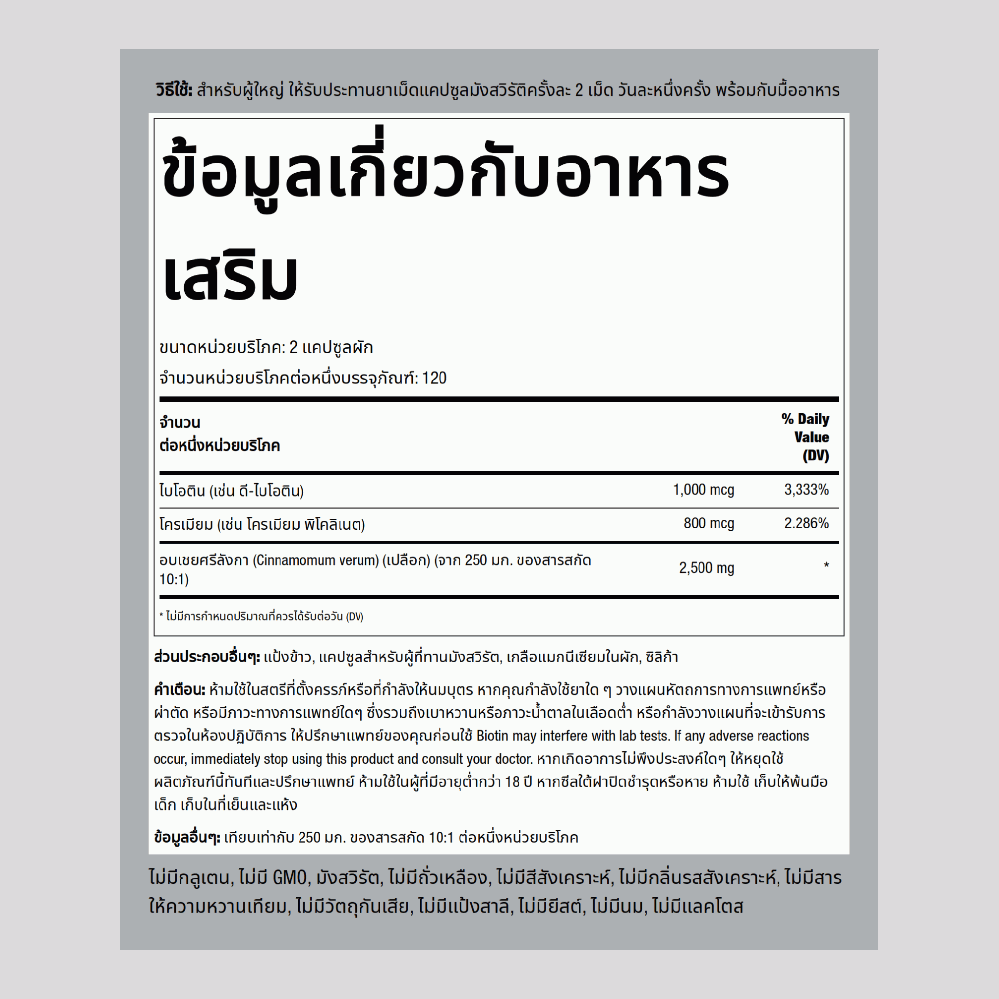 ซูเปอร์ซินนามอนพร้อมโครเมียมและไบโอติน 2500 mg (ต่อการเสิร์ฟ) 240 แคปซูลผัก     