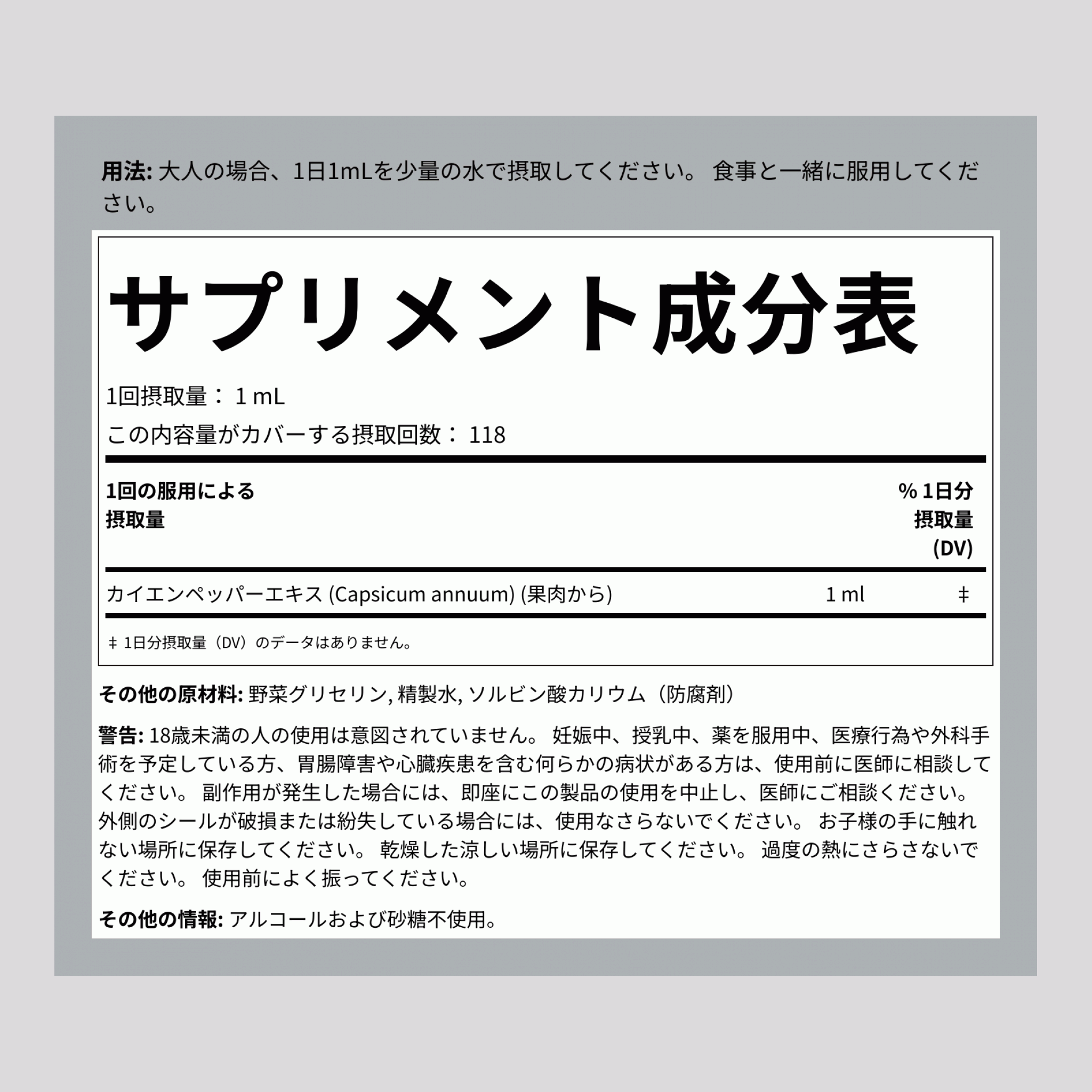 カイエンリキッドエキス アルコールフリー