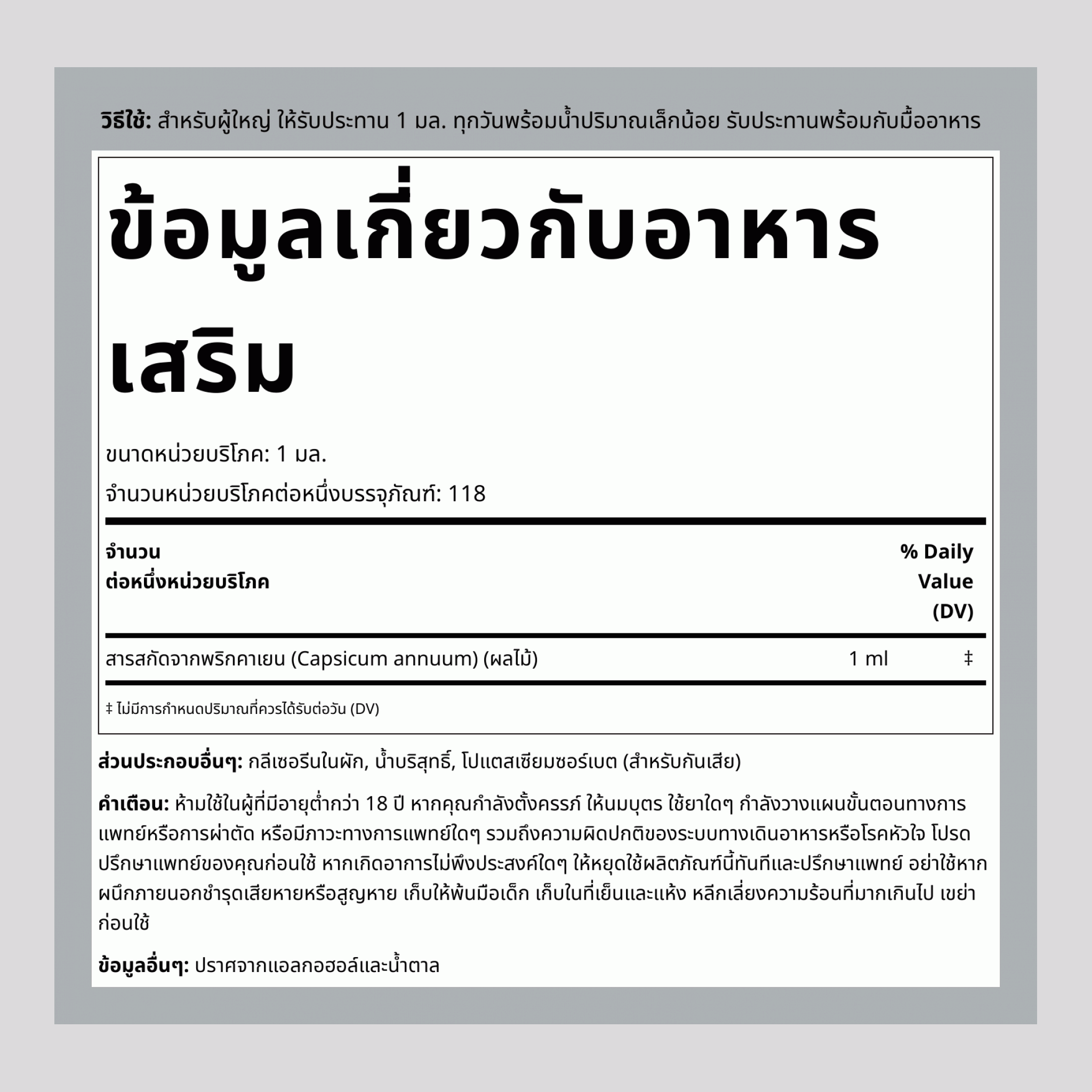 สารสกัดพริกคาเยนชนิดน้ำ ปราศจากแอลกอฮอล์